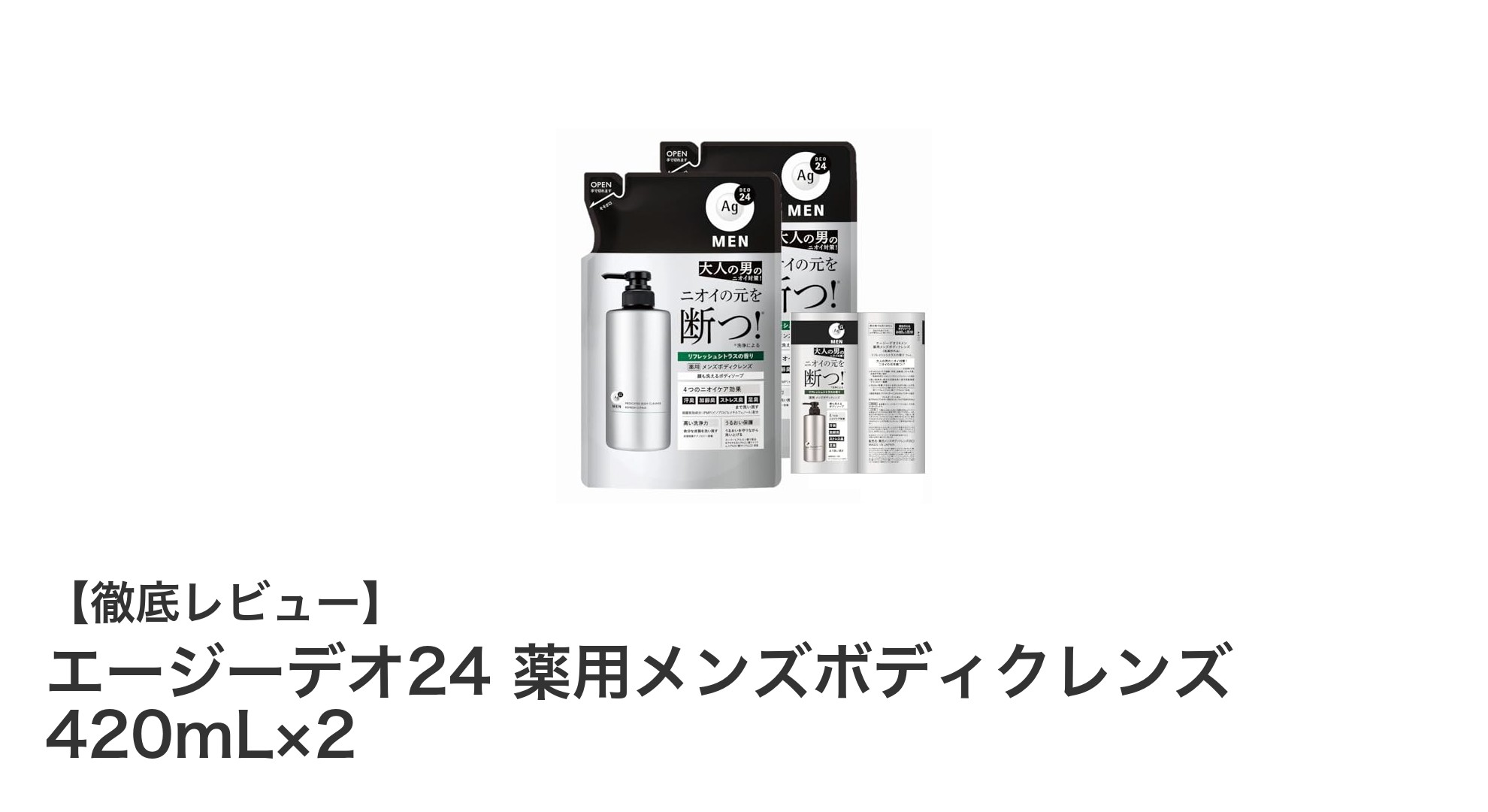 エージーデオ24 薬用メンズボディクレンズで男のニオイ対策を強化！