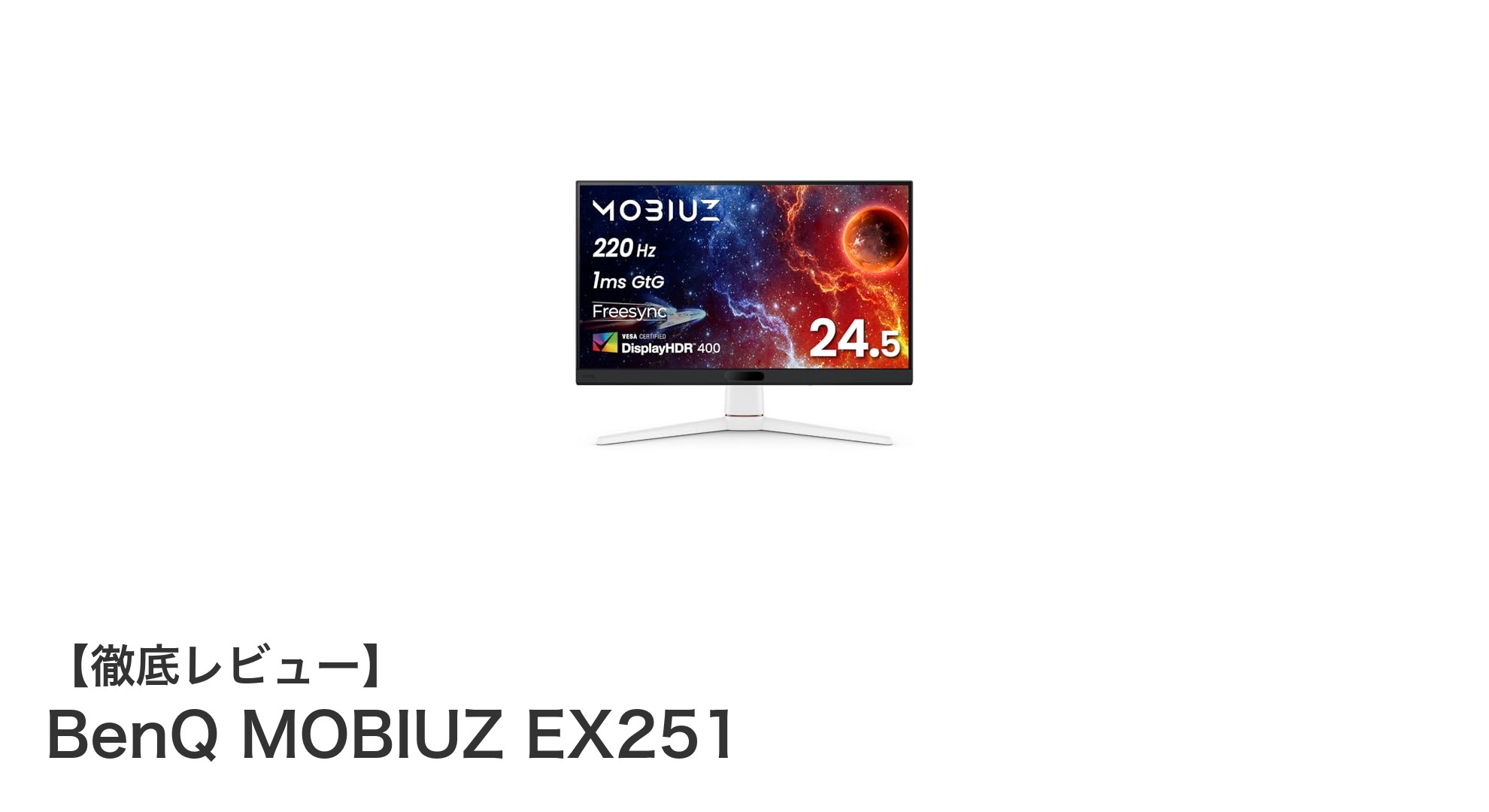BenQ MOBIUZ EX251:高速応答と高リフレッシュレートで究極のゲーミング体験を実現