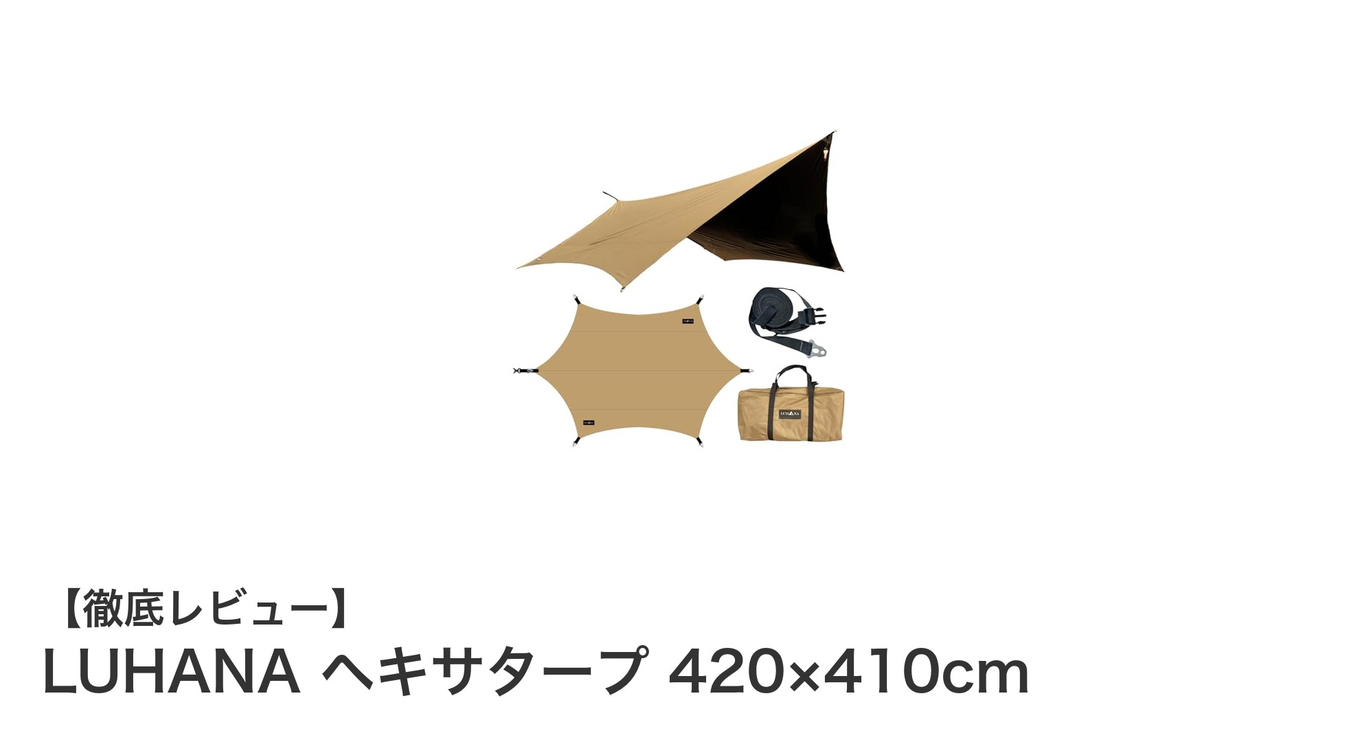 LUHANA ヘキサタープ420×410cmで快適&安全なアウトドア体験を！