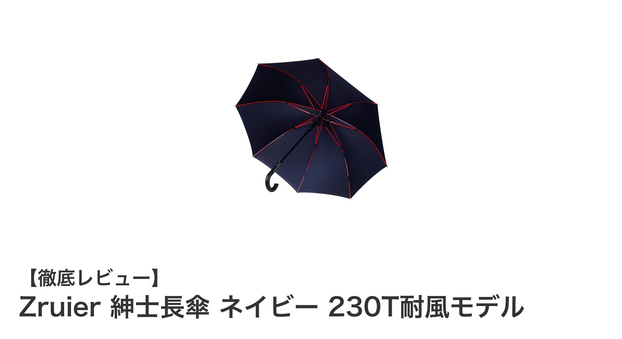 超軽量&高耐久!Zruier紳士長傘 ネイビー230T耐風モデルの魅力に迫る