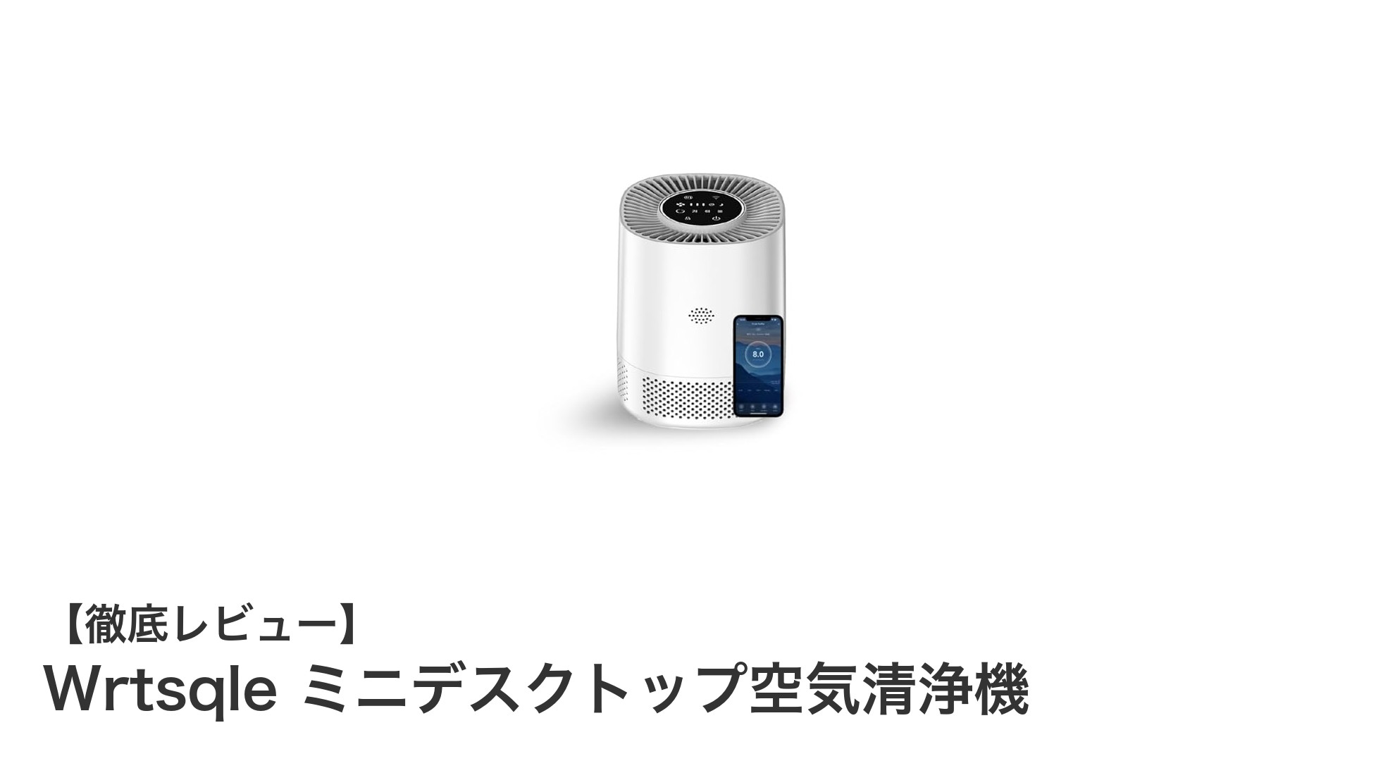 コンパクトで高性能!Wrtsqleミニデスクトップ空気清浄機の魅力を徹底解説