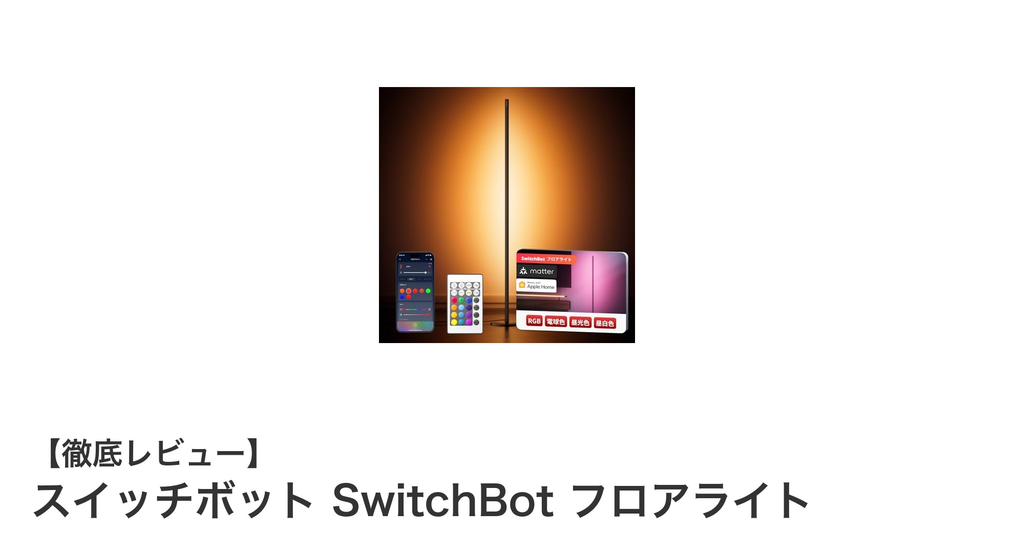 スマートホームに最適！SwitchBotの多彩な色彩で彩るフロアライトの魅力