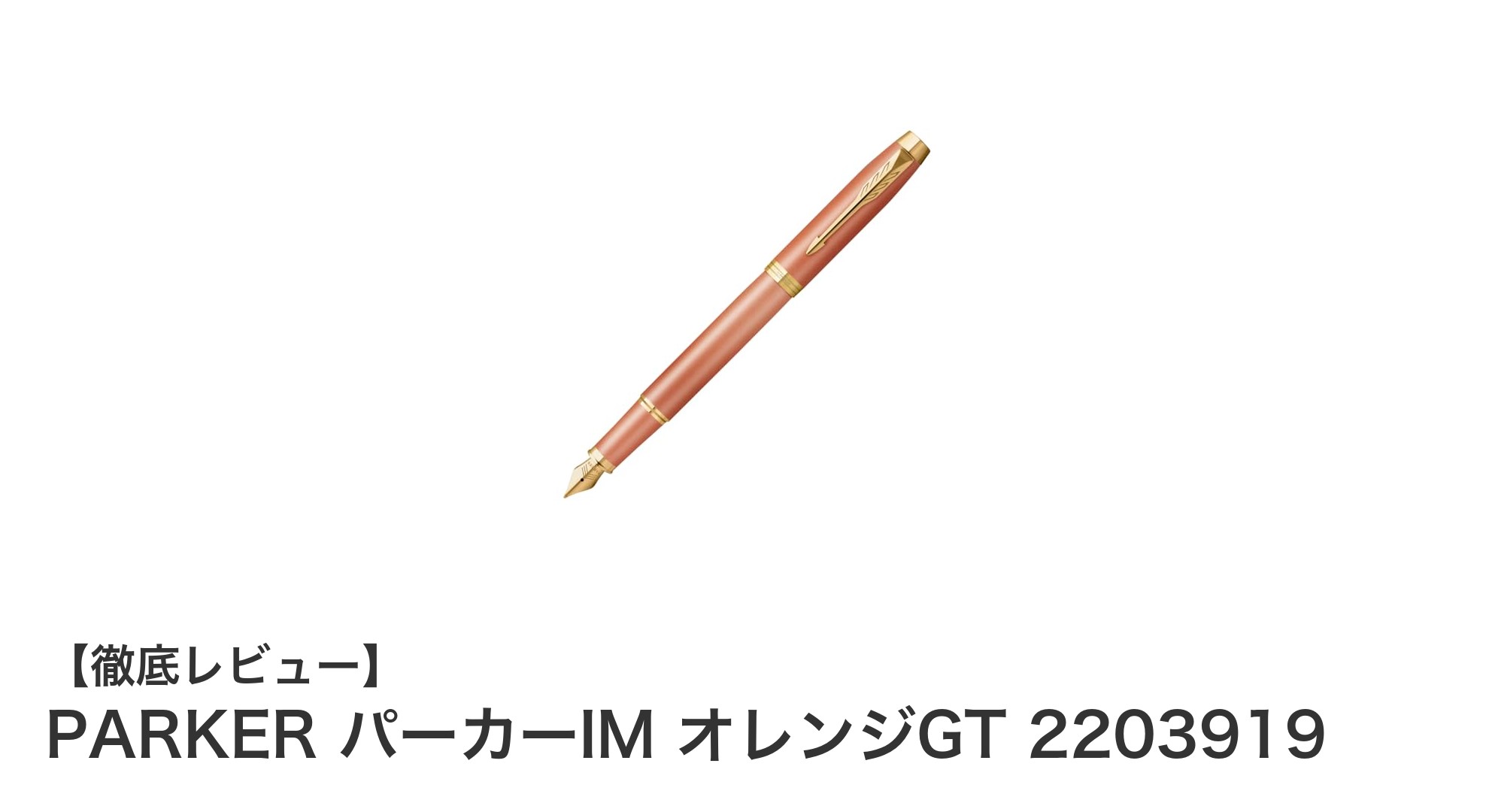 PARKER パーカーIM オレンジGT 2203919：初めての高級万年筆に最適な一品