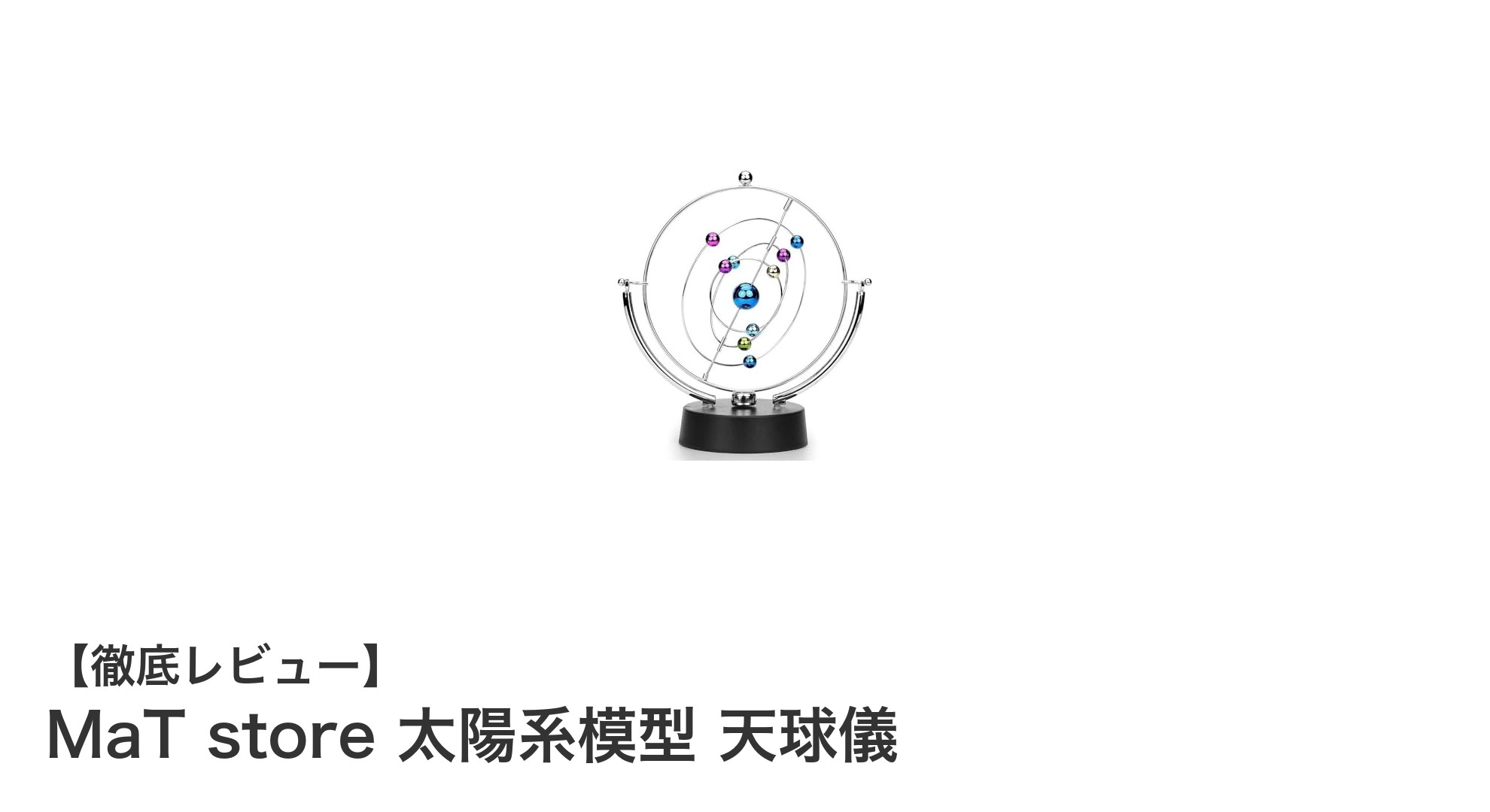 MaT storeの太陽系模型で宇宙の神秘を身近に体験しよう