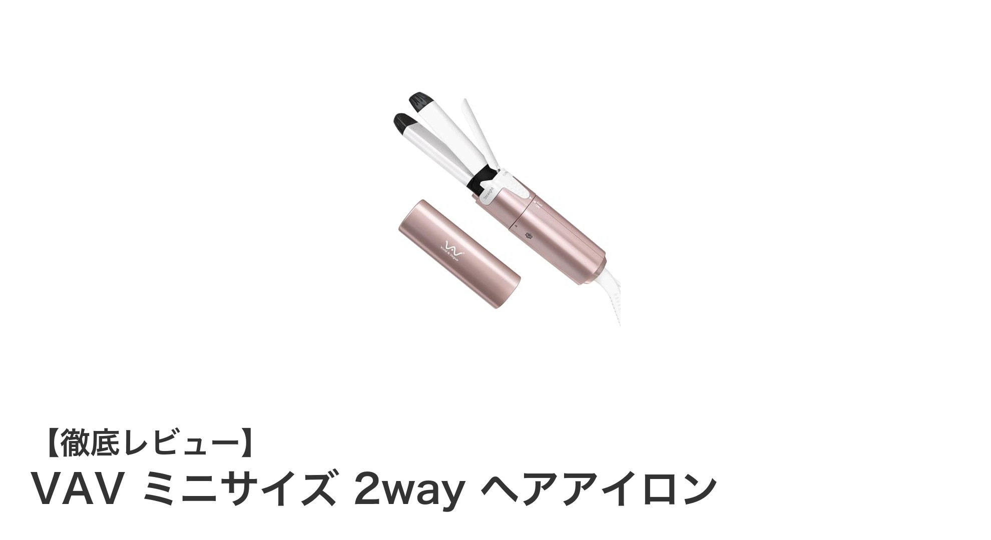 旅行や通勤に最適!VAVのミニサイズ2wayヘアアイロンで簡単スタイリング