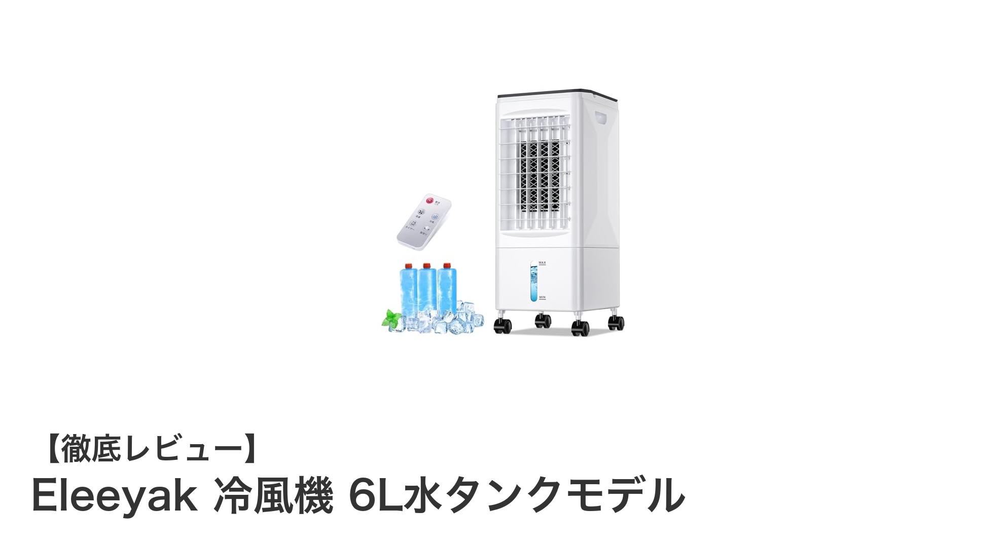 Eleeyak 6L水タンク冷風機で快適&省エネな夏を!静音設計の家庭用冷風扇レビュー