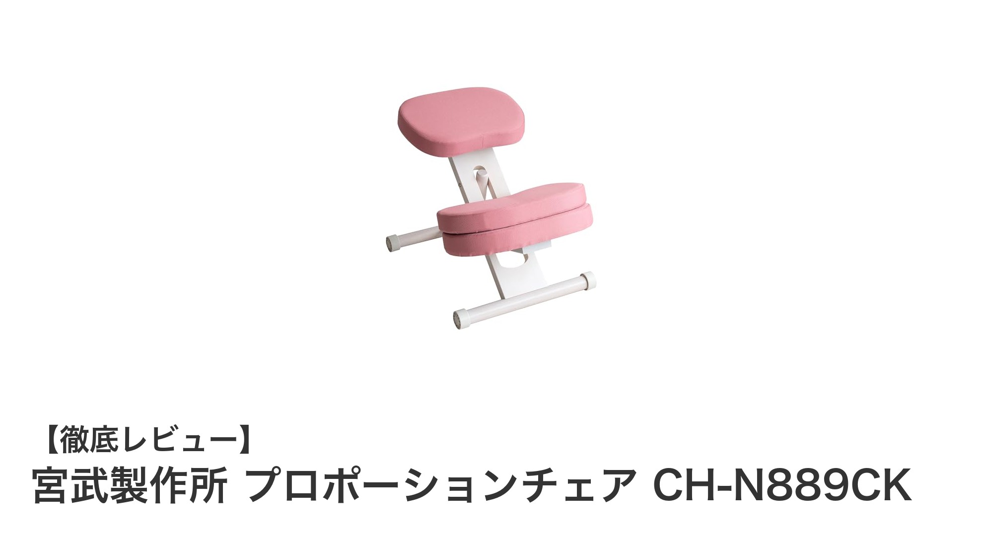 宮武製作所のプロポーションチェア CH-N889CKで理想的な姿勢を実現!