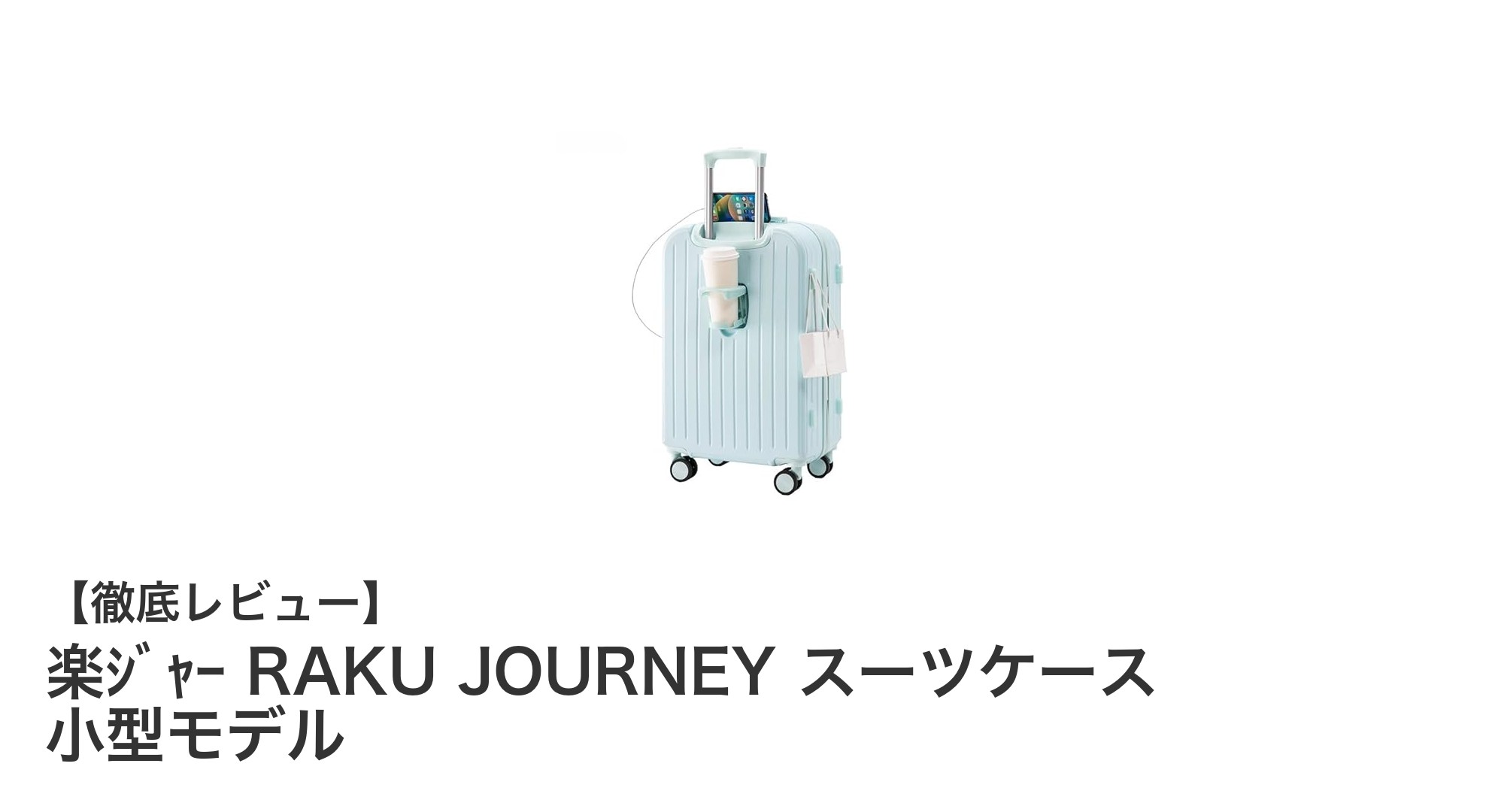 軽さと機能性を兼ね備えた小型スーツケース「楽ジャー RAKU JOURNEY」レビュー