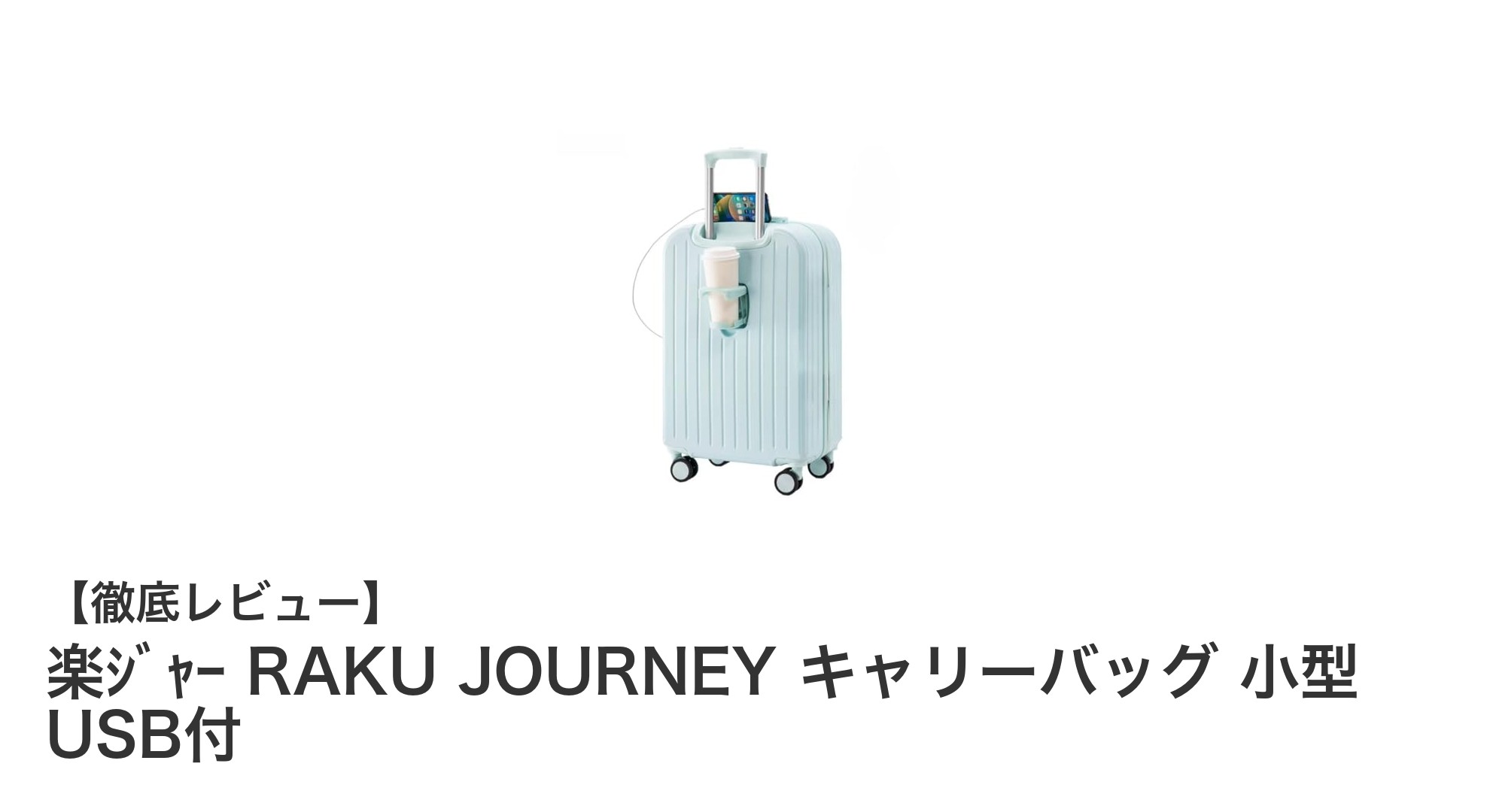 超軽量&USB充電機能付き!楽ジャー RAKU JOURNEY 小型キャリーバッグの魅力とは?