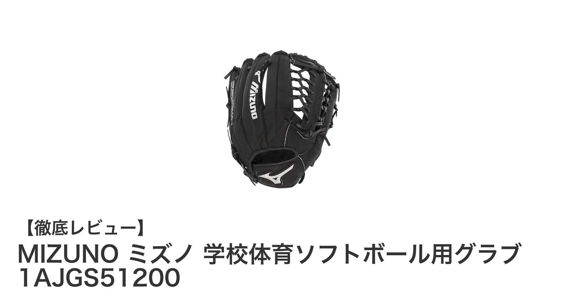 ミズノの柔らか仕上げソフトボールグラブでプレーが変わる!学校体育に最適なオールラウンドモデル