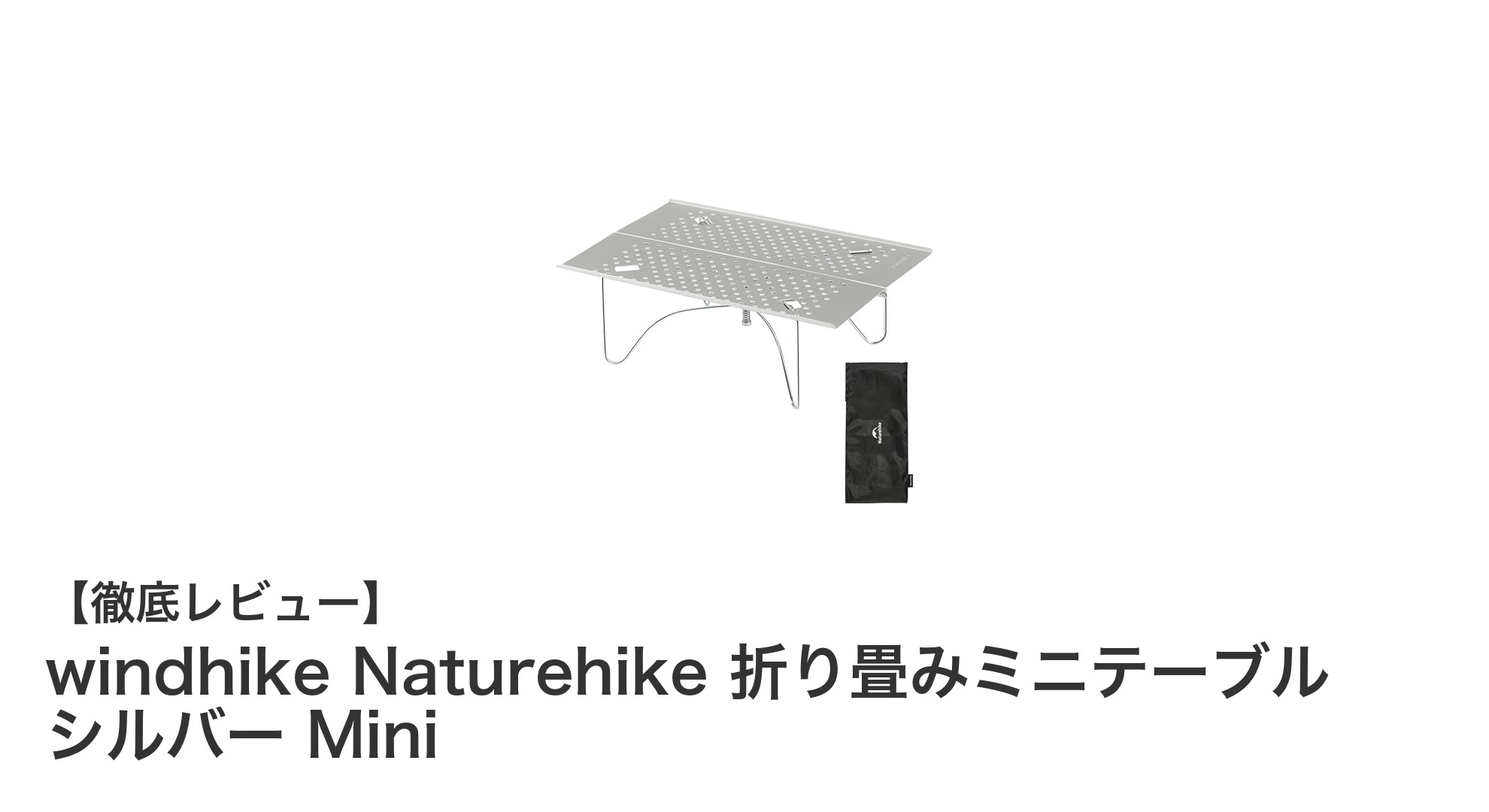 軽量で頑丈!Naturehike折り畳みミニテーブルで快適アウトドア体験