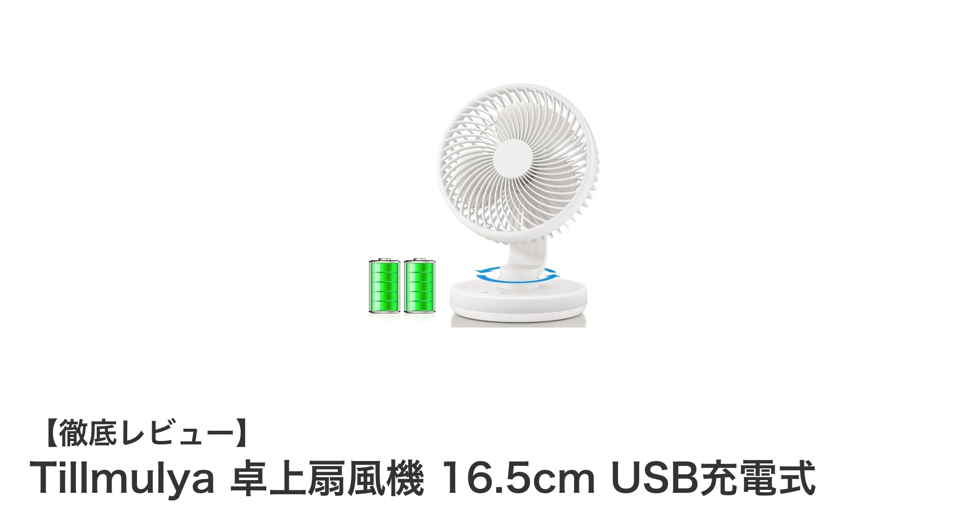 Tillmulya卓上扇風機:静音&多機能USB充電式で快適な夏を!