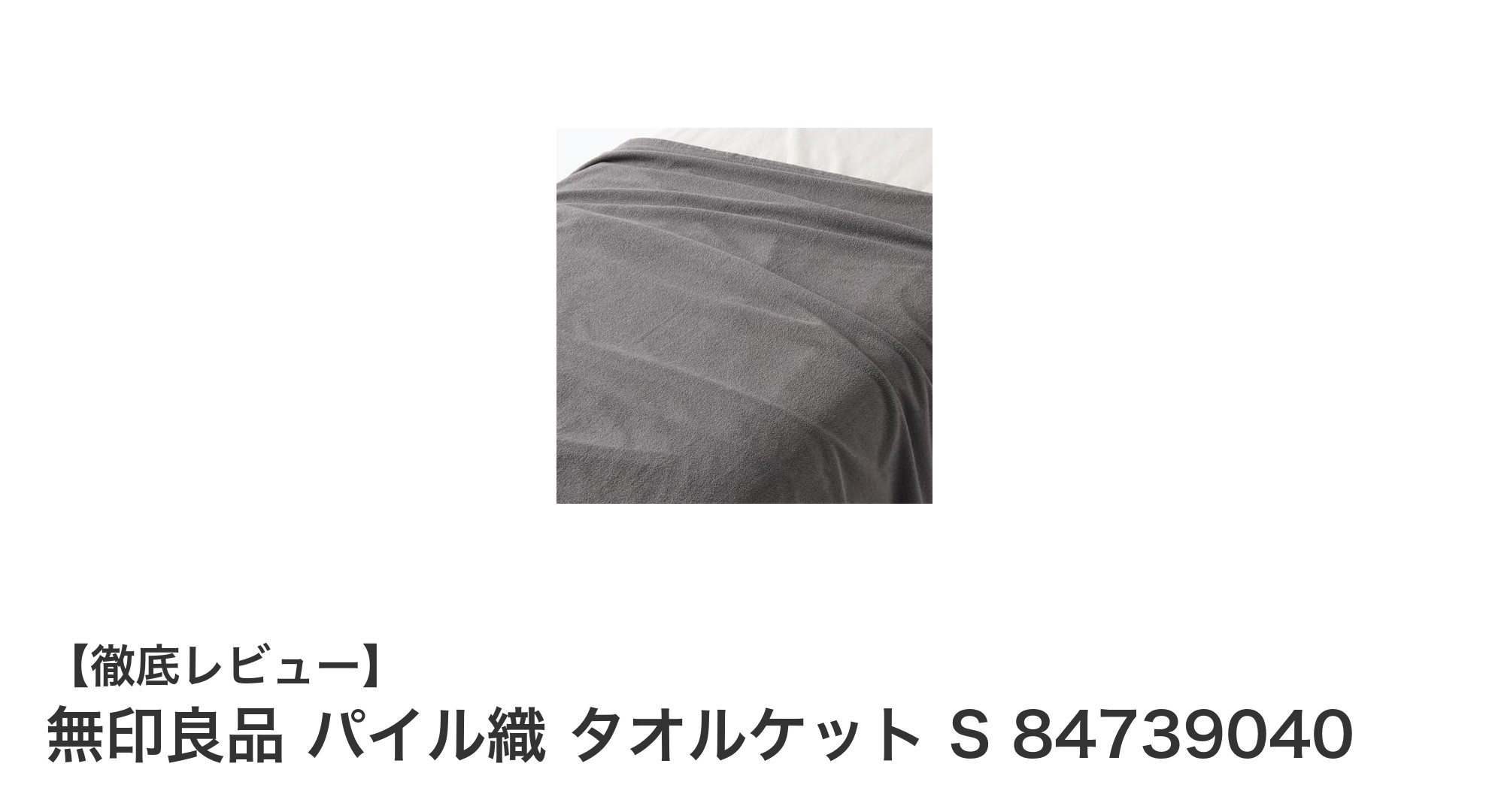 無印良品のパイル織タオルケットSで快適な眠りを手に入れよう！