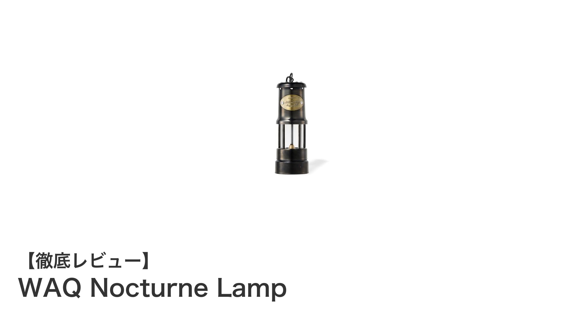 キャンプ夜を彩る!WAQ Nocturne Lampの魅力とは?