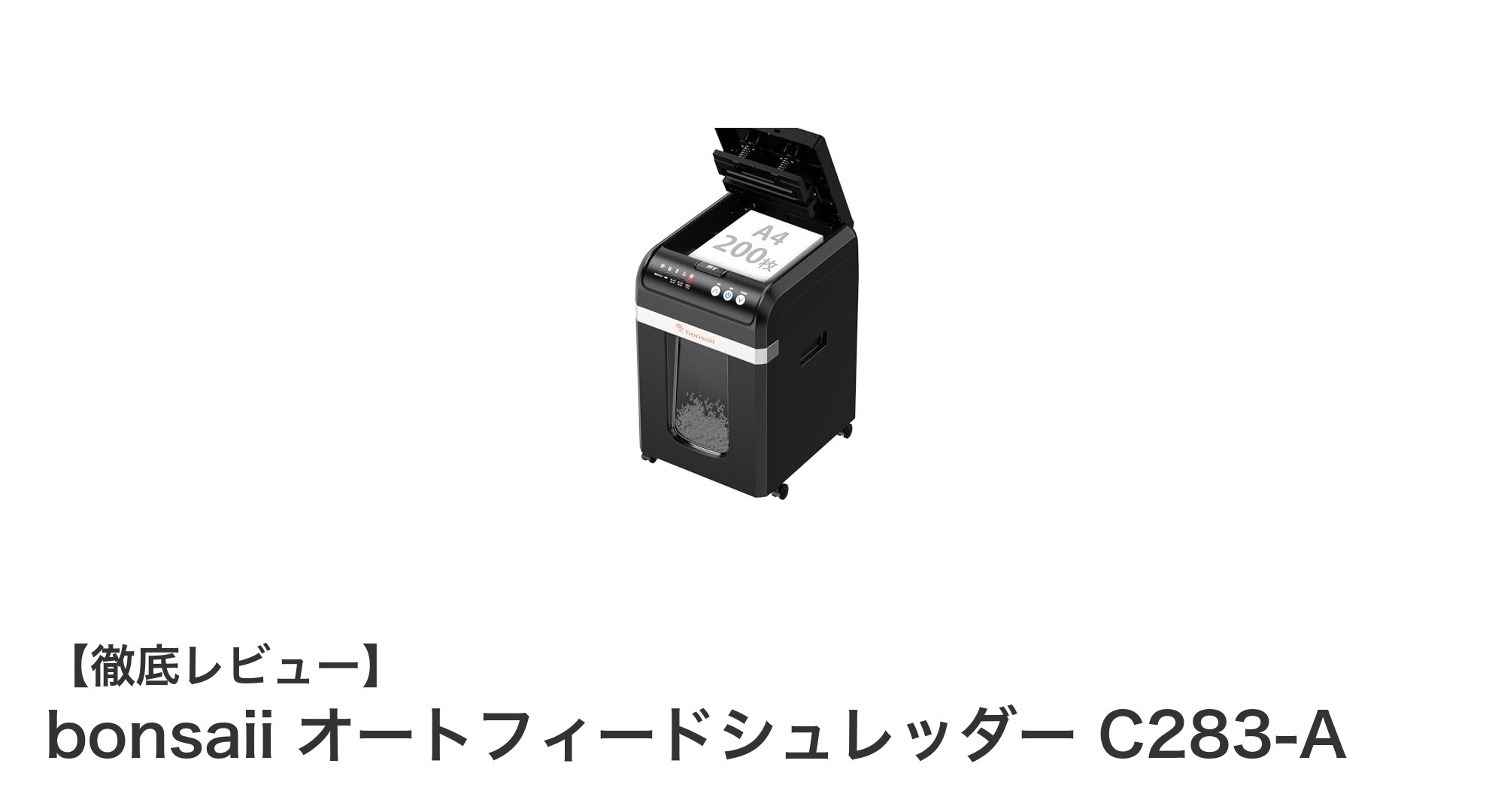 業務効率を格段にアップ!bonsaii オートフィードシュレッダー C283-Aの実力とは?