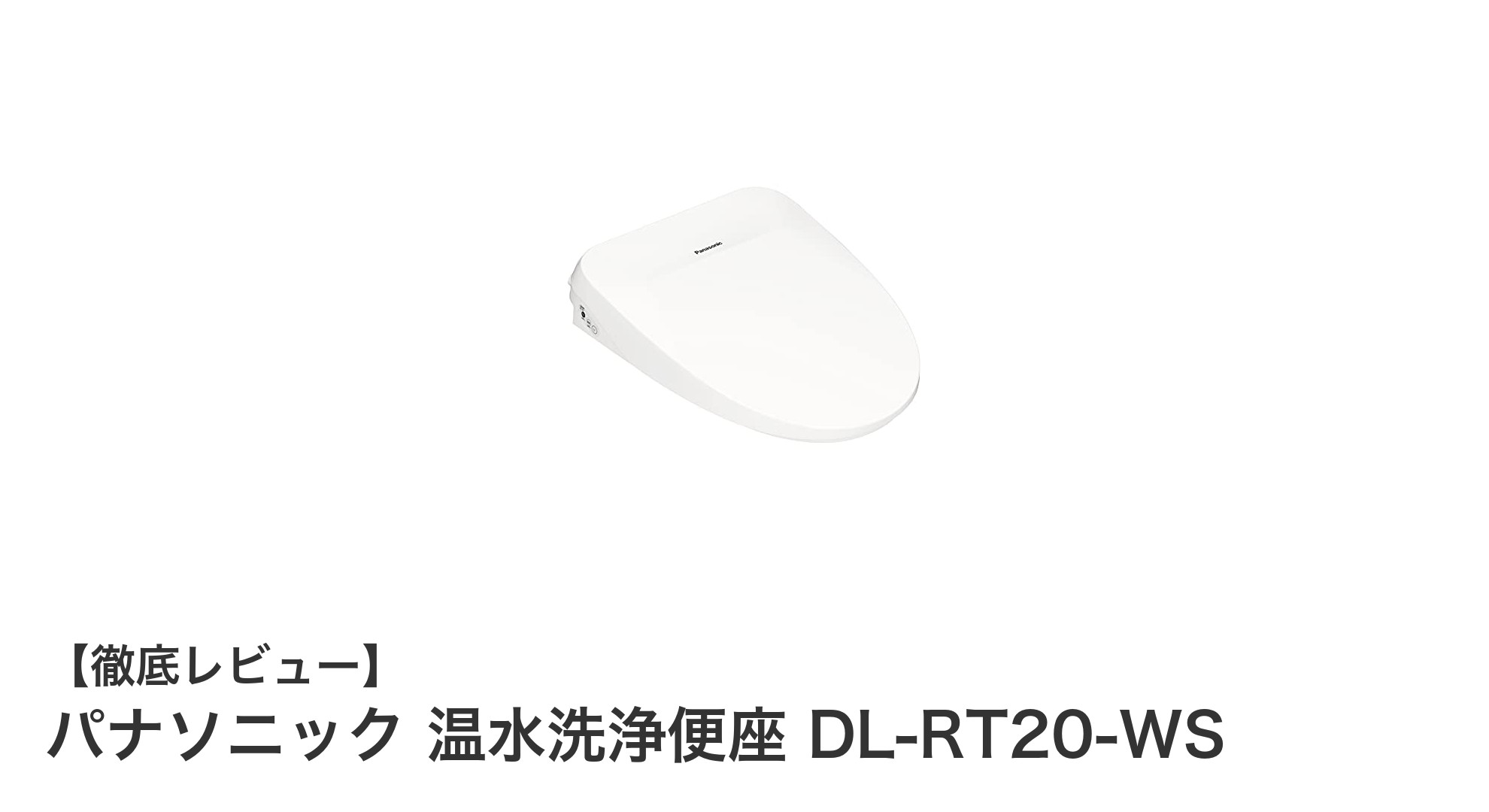 パナソニック温水洗浄便座DL-RT20-WSで快適&清潔なトイレ時間を実現!