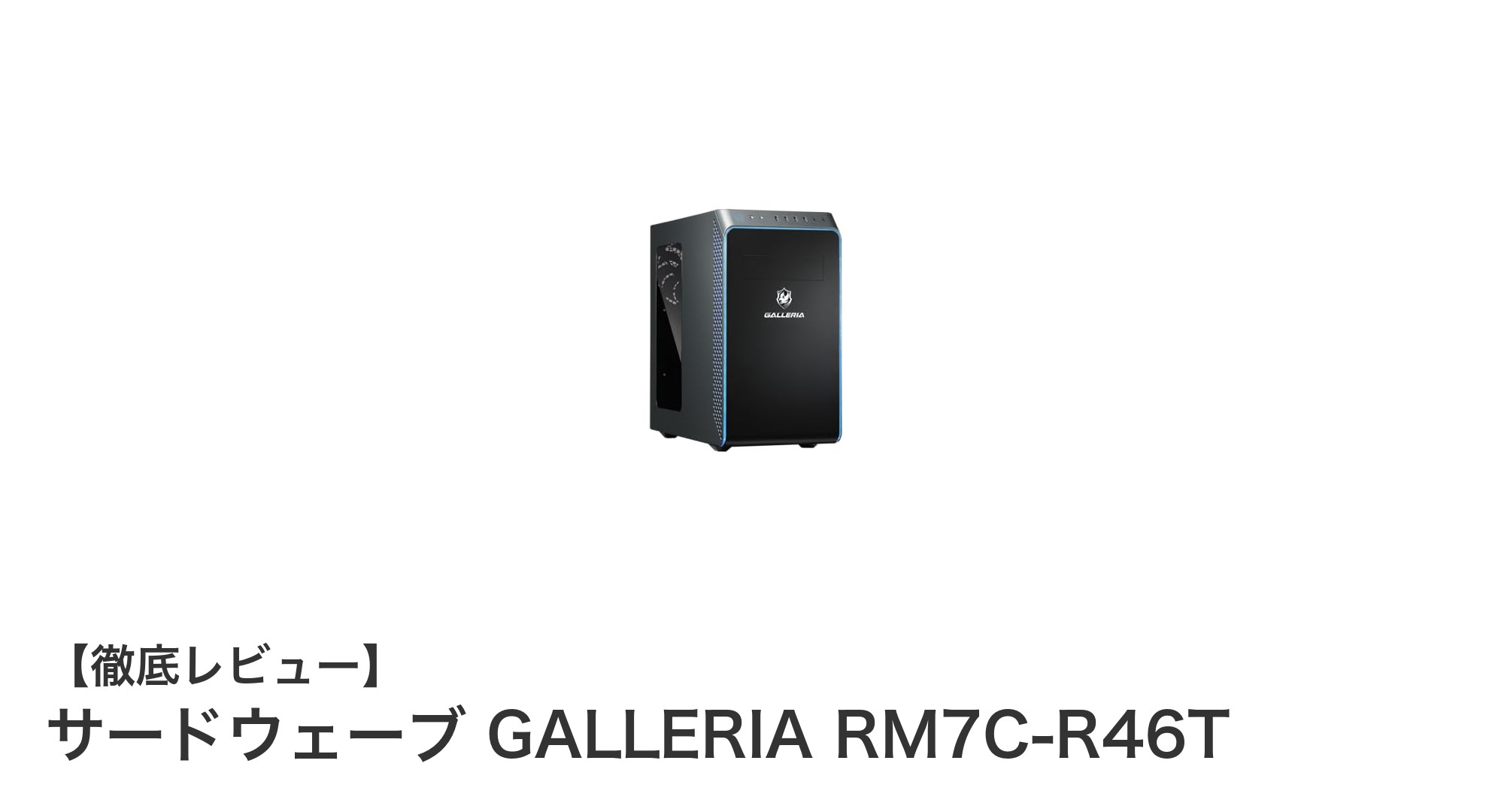 高性能と安心の2年保証付き!サードウェーブ GALLERIA RM7C-R46Tでゲーム体験を格上げ