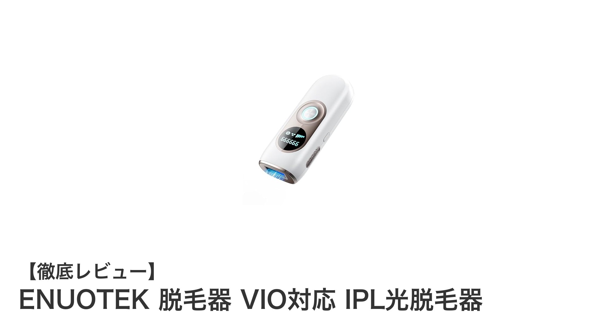自宅で簡単！ENUOTEKのVIO対応IPL光脱毛器で痛みを抑えた全身ケアを実現