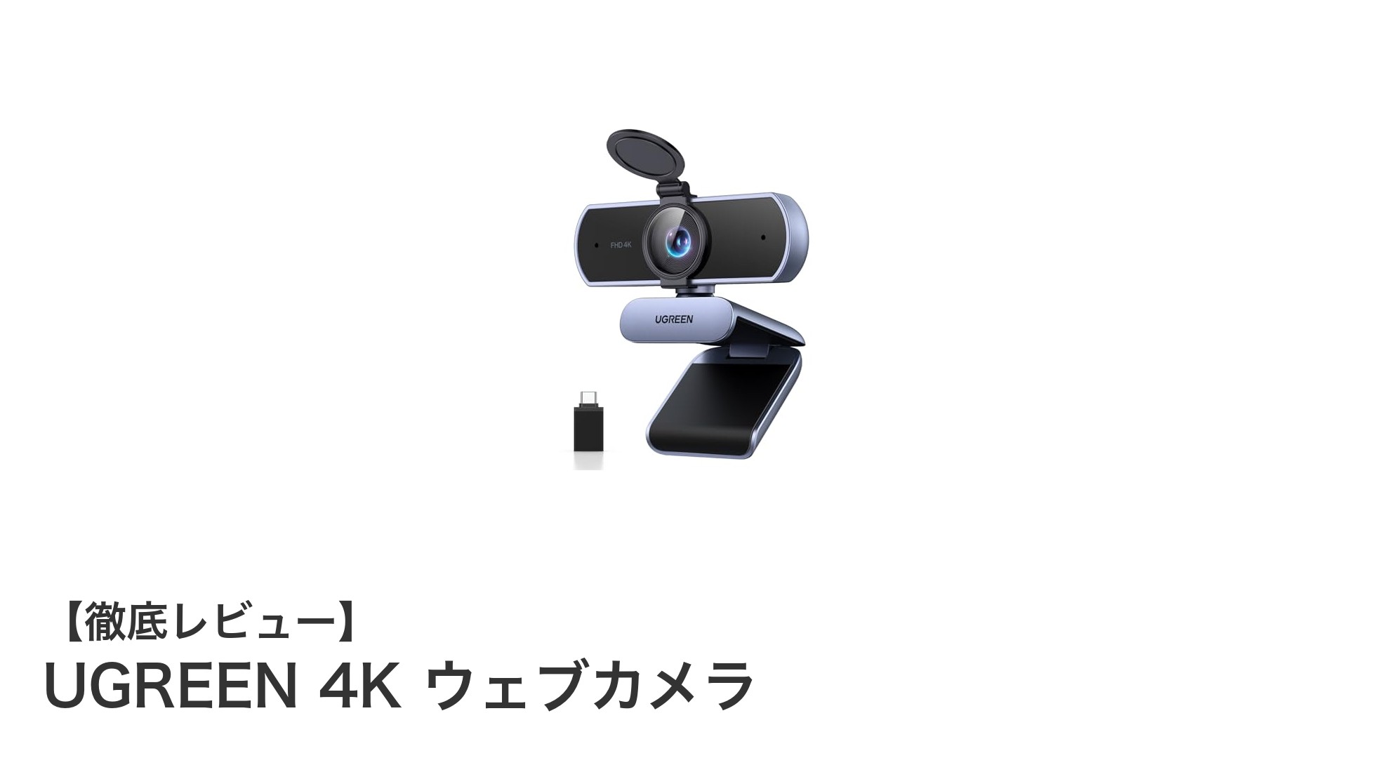 UGREEN 4Kウェブカメラで実現する高画質&高音質ライブ体験