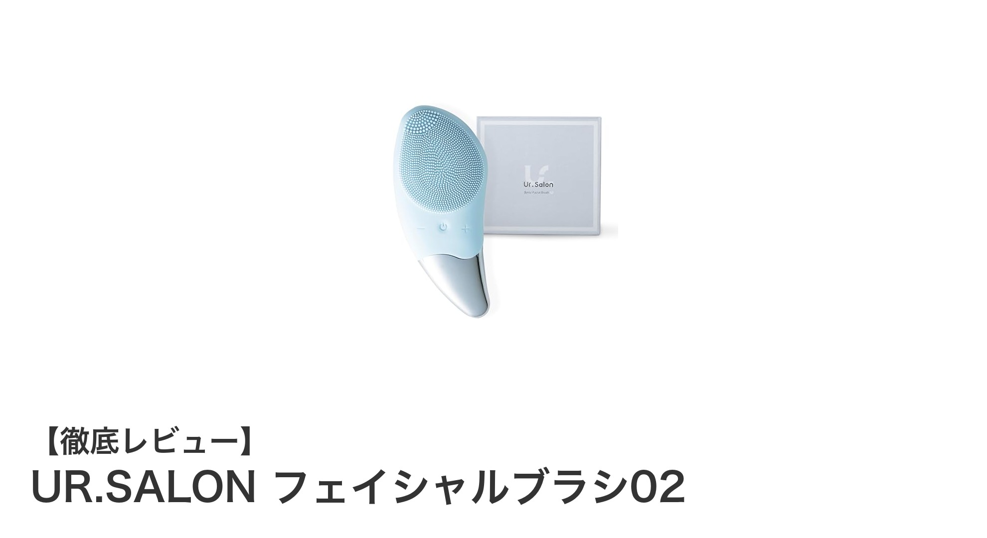 肌のプロも納得!UR.SALON フェイシャルブラシ02で叶える美肌ケア革命