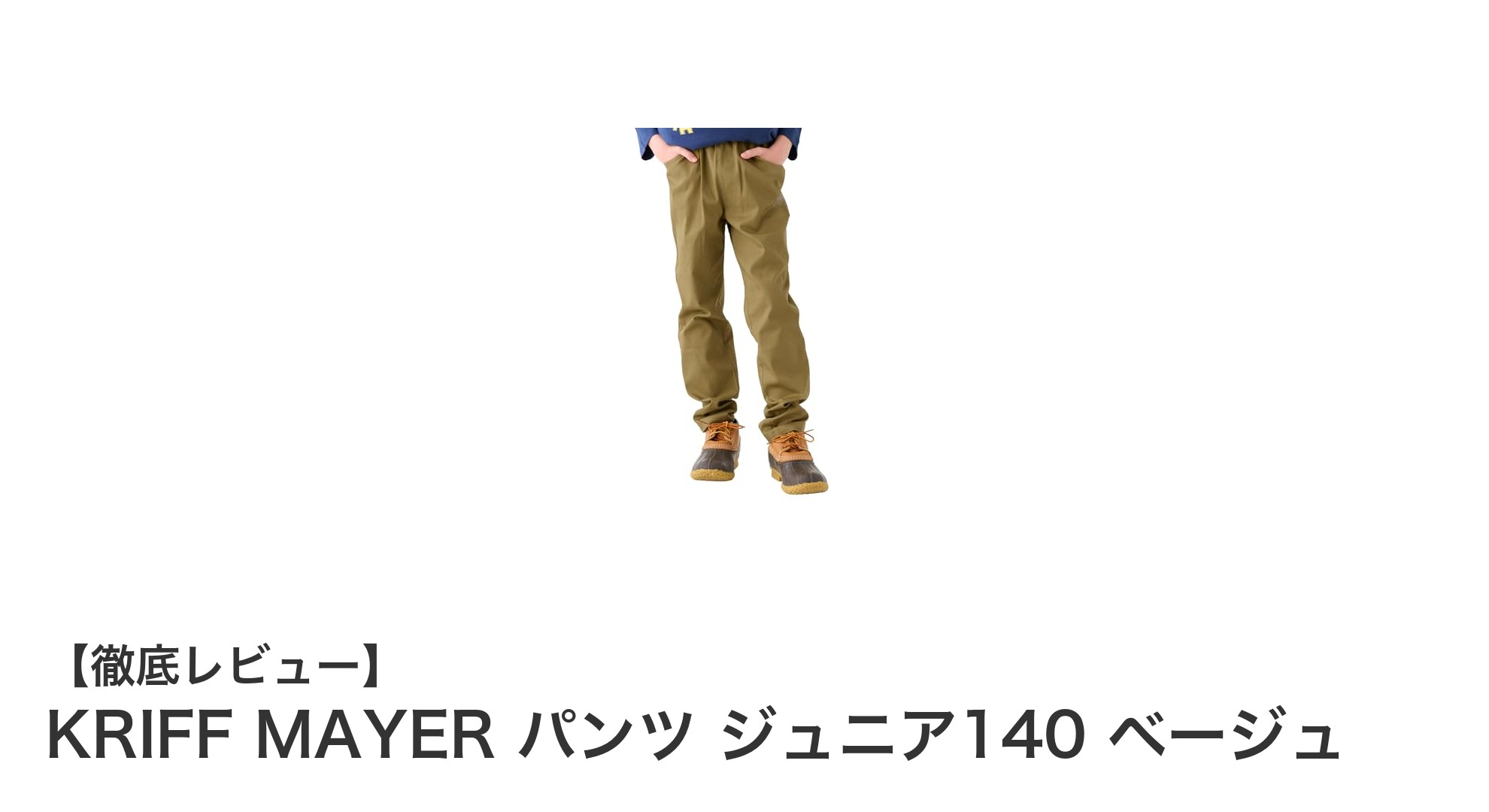 快適さとスタイルを両立!KRIFF MAYER ジュニア140ベージュパンツの魅力