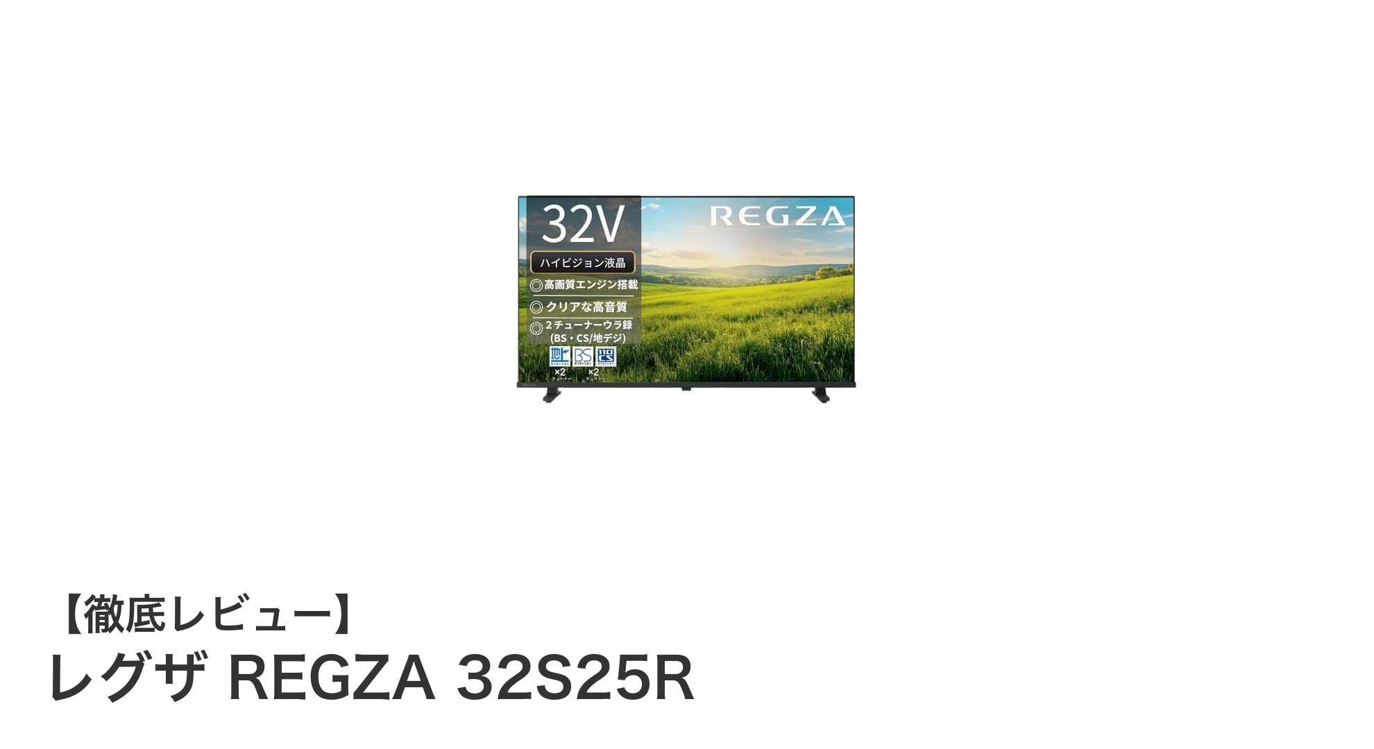 レグザ REGZA 32S25R：省エネで快適な裏番組録画対応32インチテレビ