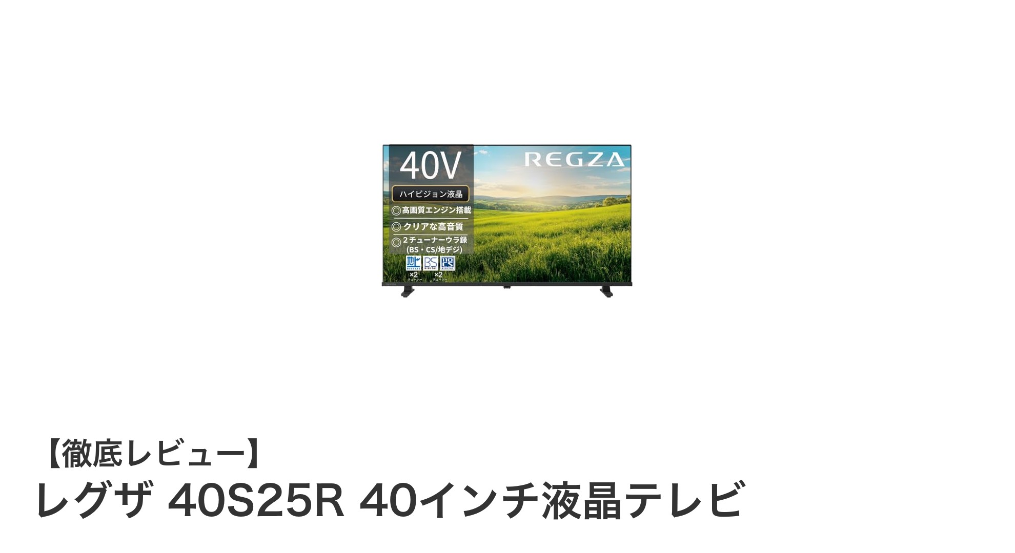 レグザ 40S25R:最新40インチ液晶テレビで快適な視聴体験を実現