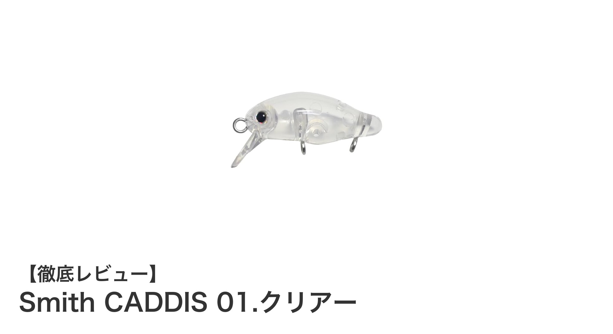 Smith CADDIS 01.クリアー：軽量で高性能なフローティングルアーの新定番