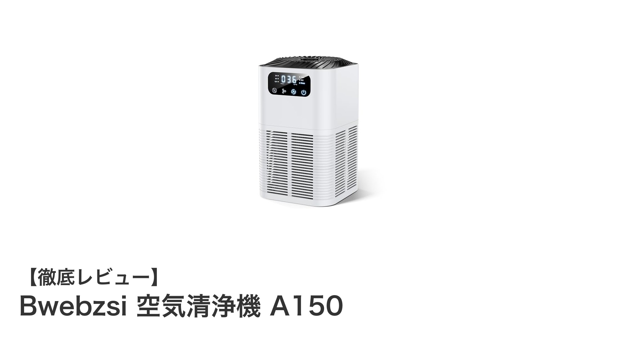 Bwebzsi 空気清浄機 A150で快適な毎日を!強力浄化と静音設計の決定版
