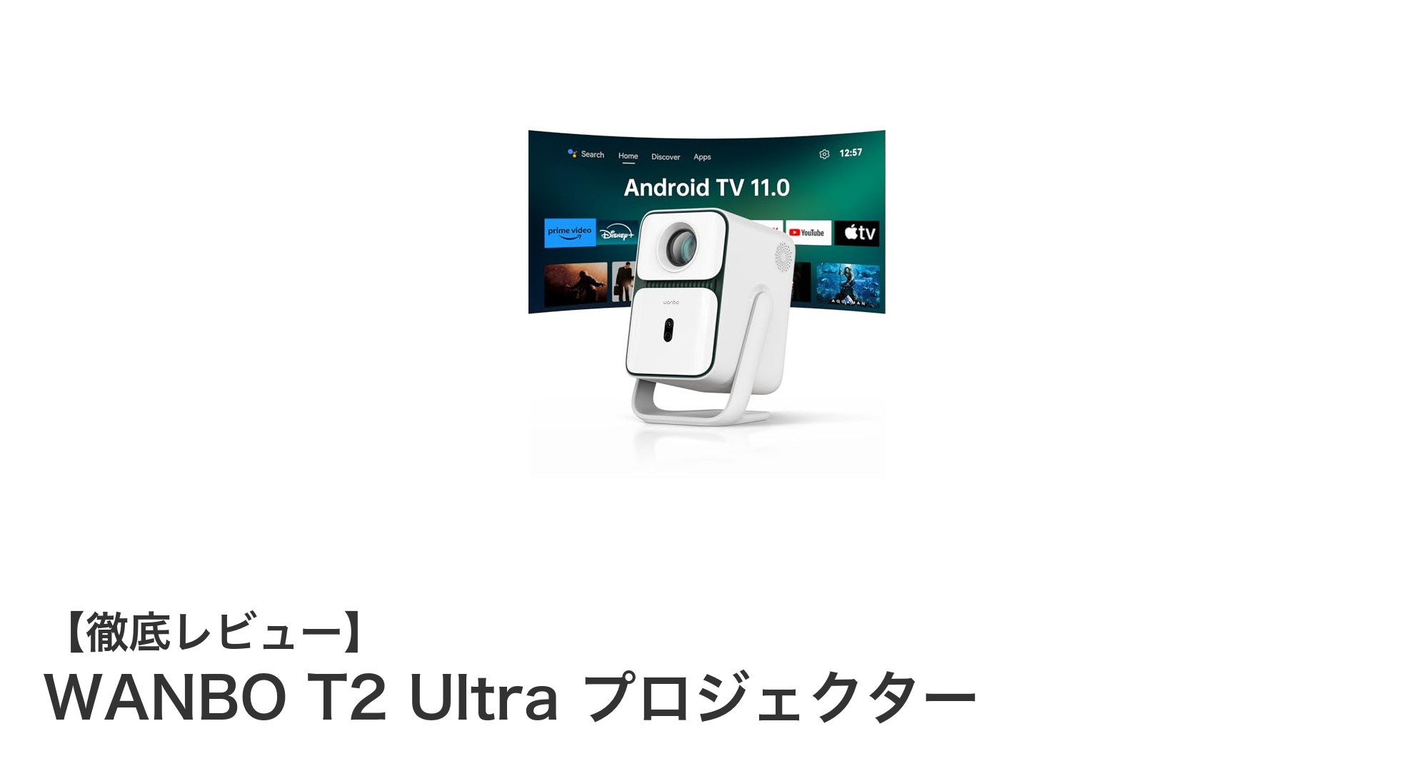 高輝度&多機能!WANBO T2 Ultra 短焦点フルHDプロジェクターの魅力とは?