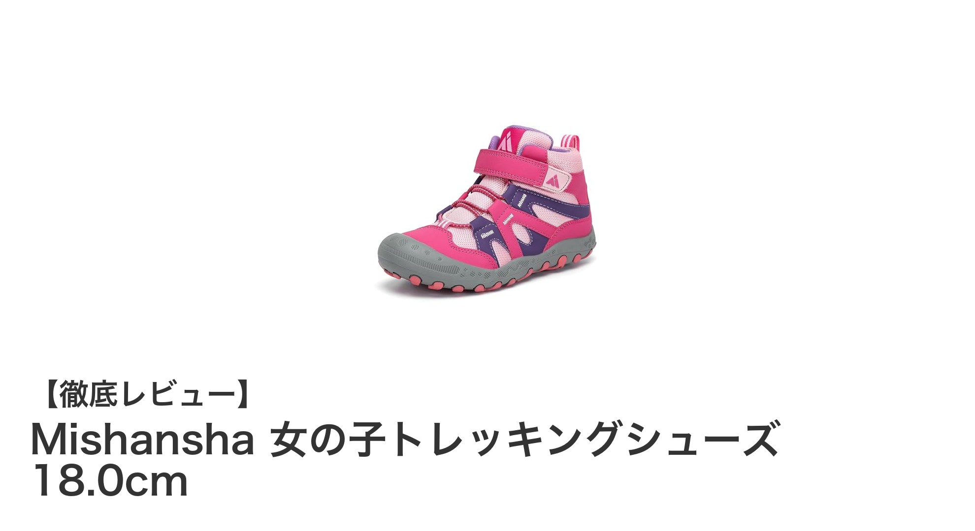 Mishansha 女の子トレッキングシューズ18.0cmで快適な山登りデビュー!