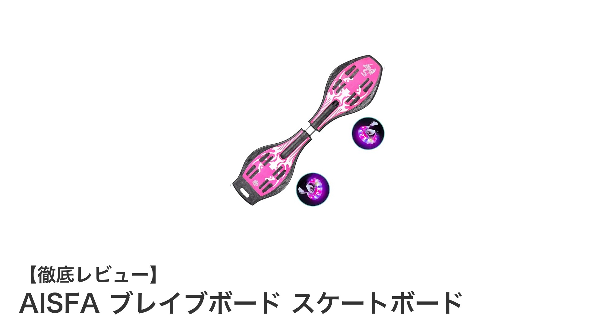 初心者から大人まで楽しめる!AISFAブレイブボードスケートボードの魅力とは?