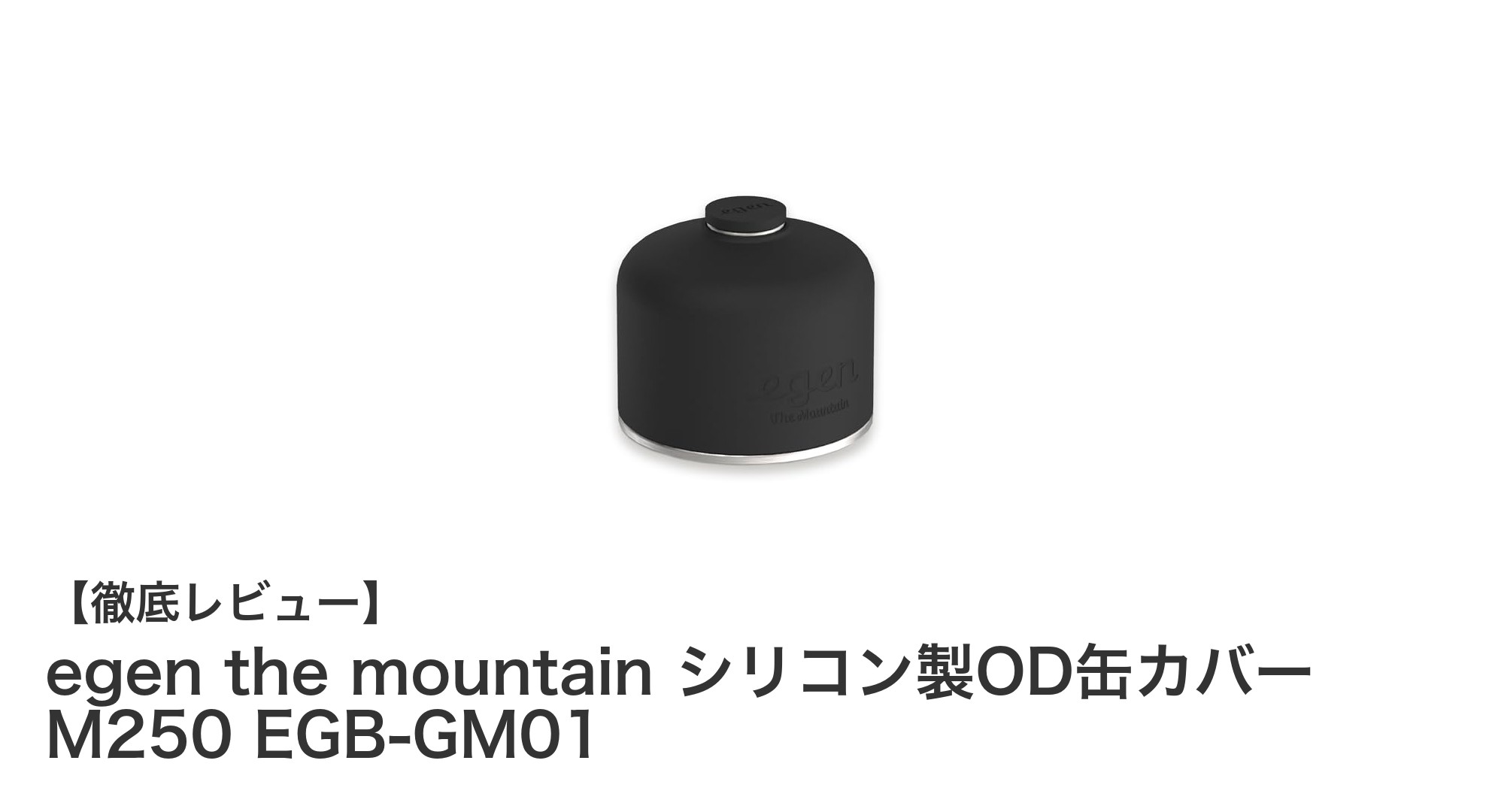 耐熱・耐寒に優れたシリコン製OD缶カバー『egen the mountain M250』でアウトドアをもっと快適に