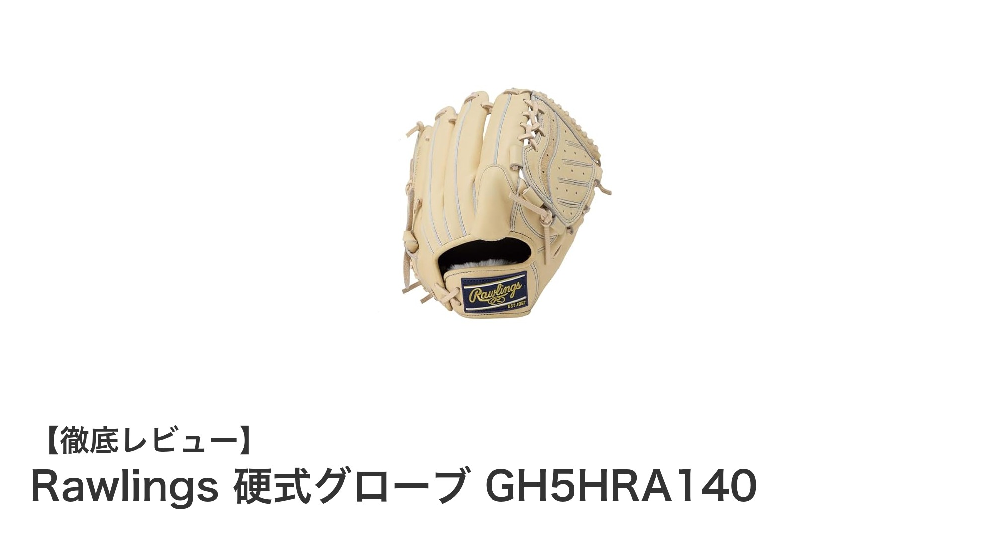 Rawlings硬式グローブGH5HRA140:ピッチャーに最適な高機能キャメルカラーグローブ