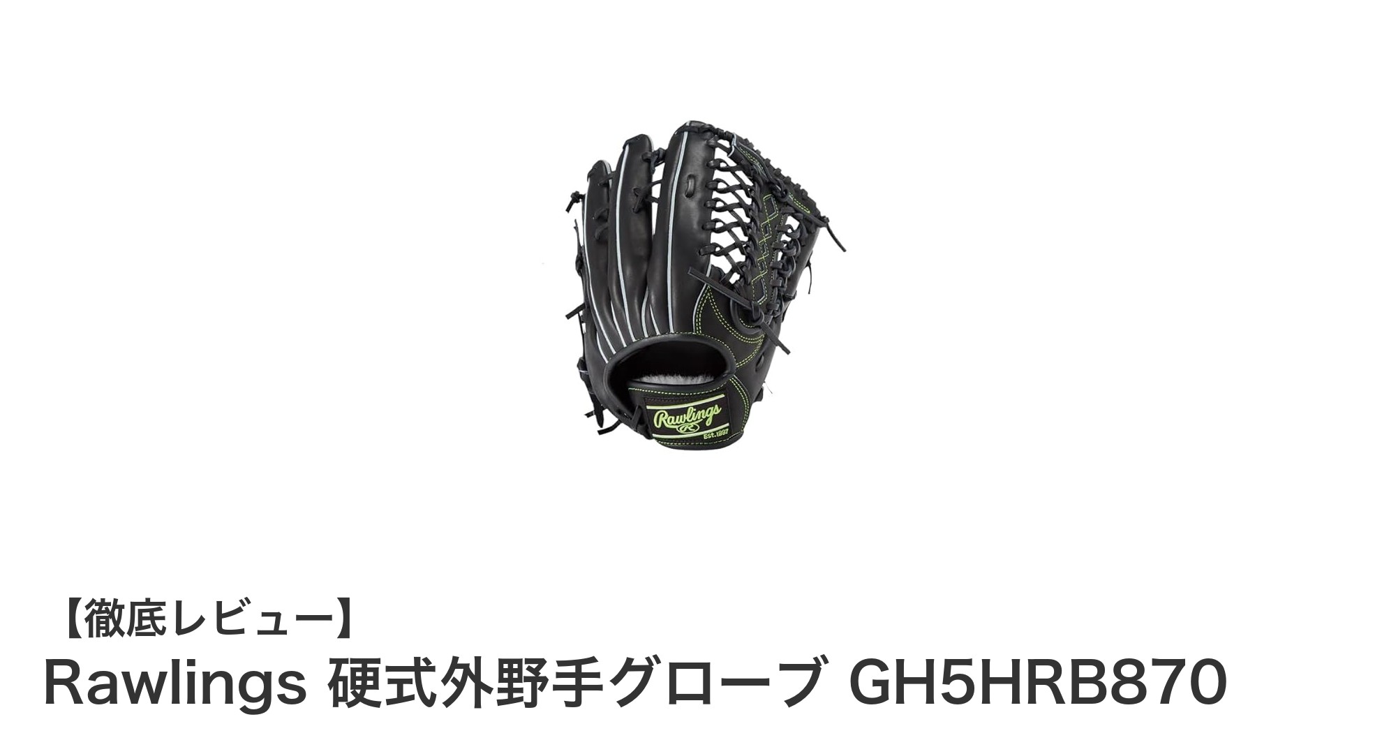 Rawlings硬式外野手グローブGH5HRB870:多様な選手に最適な高品質モデル