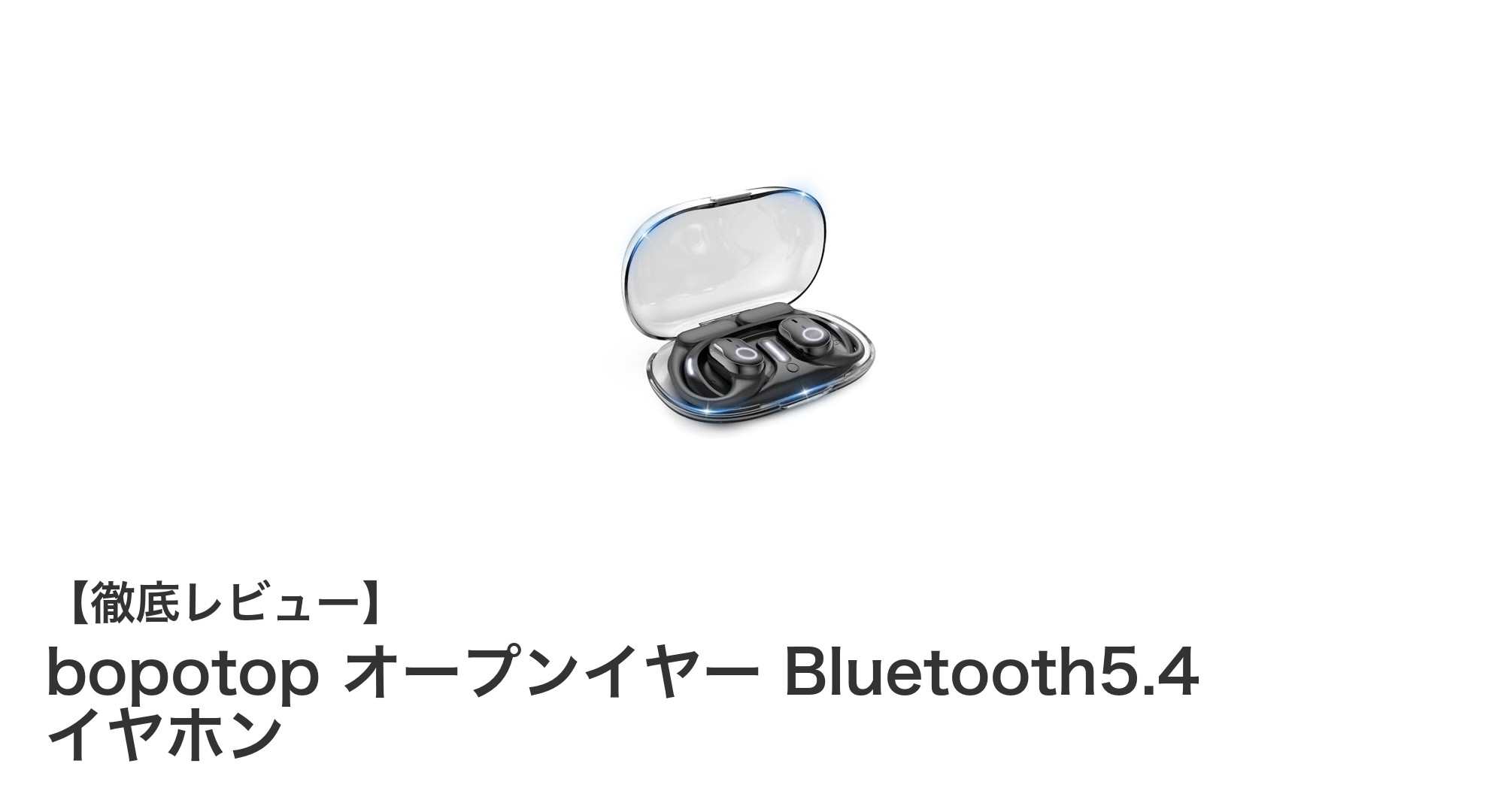 軽量&長時間再生!bopotopのオープンイヤーBluetooth5.4イヤホンで快適な音楽体験を