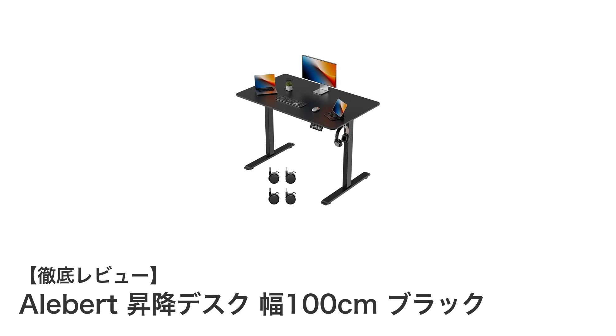 Alebert 昇降デスクで快適&健康的な作業環境を手に入れよう!