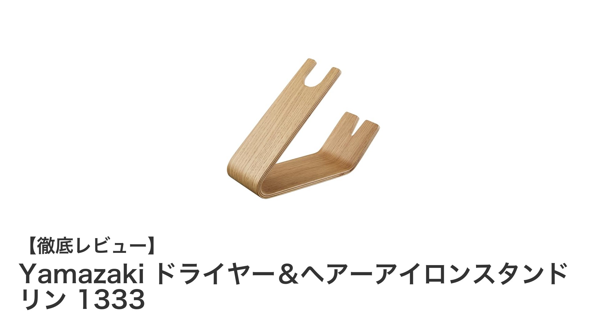 Yamazakiの天然木製ドライヤー&ヘアーアイロンスタンド『リン 1333』で美しい収納を実現!