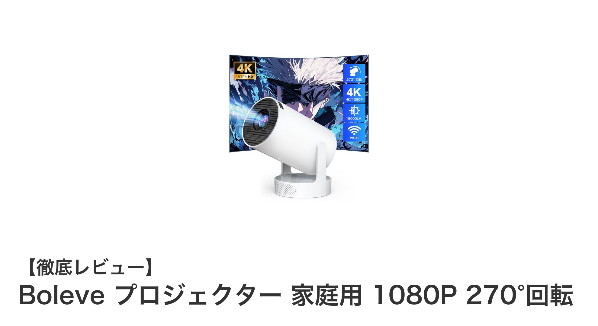 家庭用に最適！Boleve 1080Pプロジェクターで自由な映像体験を実現