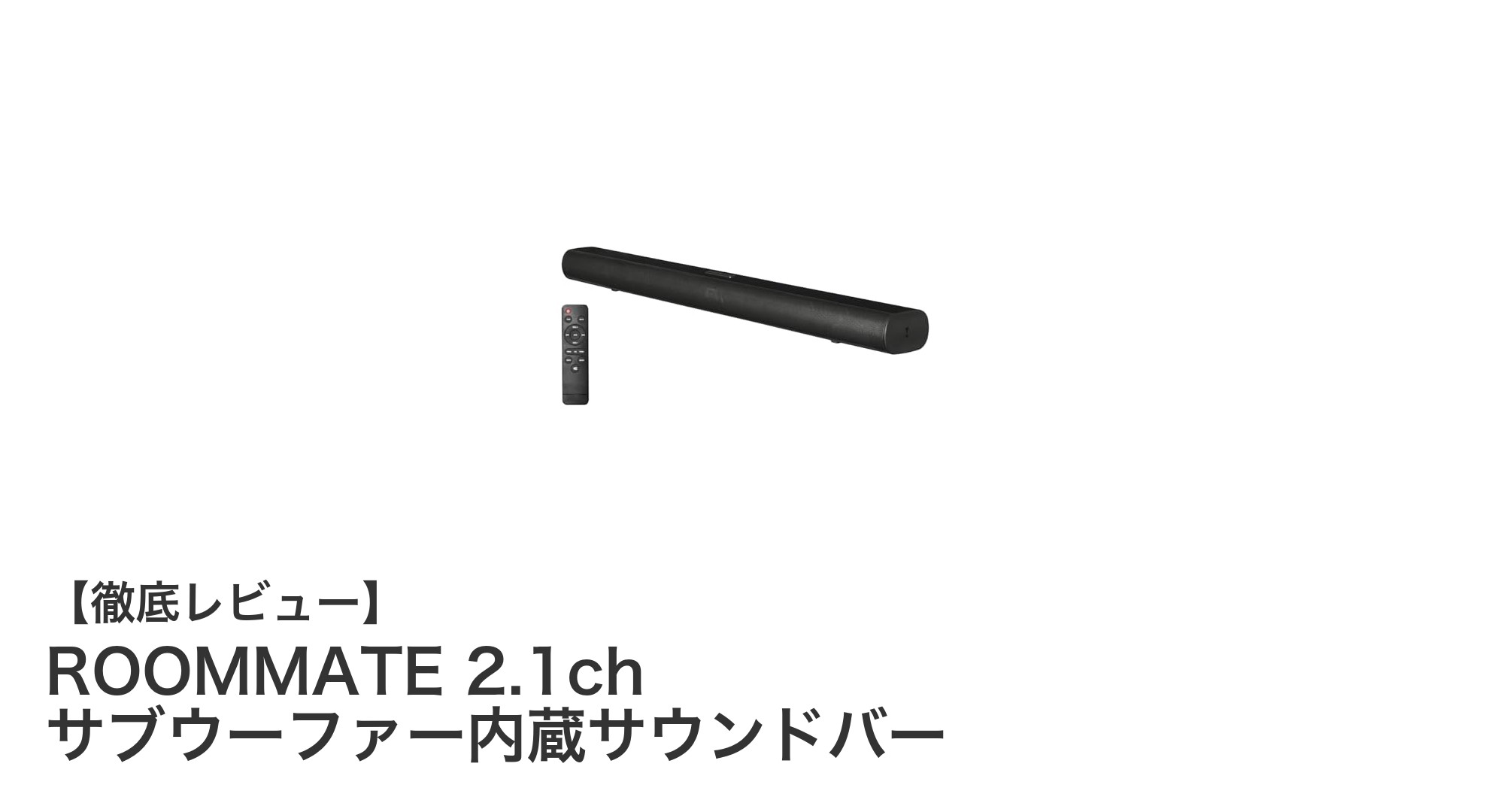 コンパクトでも迫力満点!ROOMMATE 2.1chサブウーファー内蔵サウンドバーの魅力徹底解説