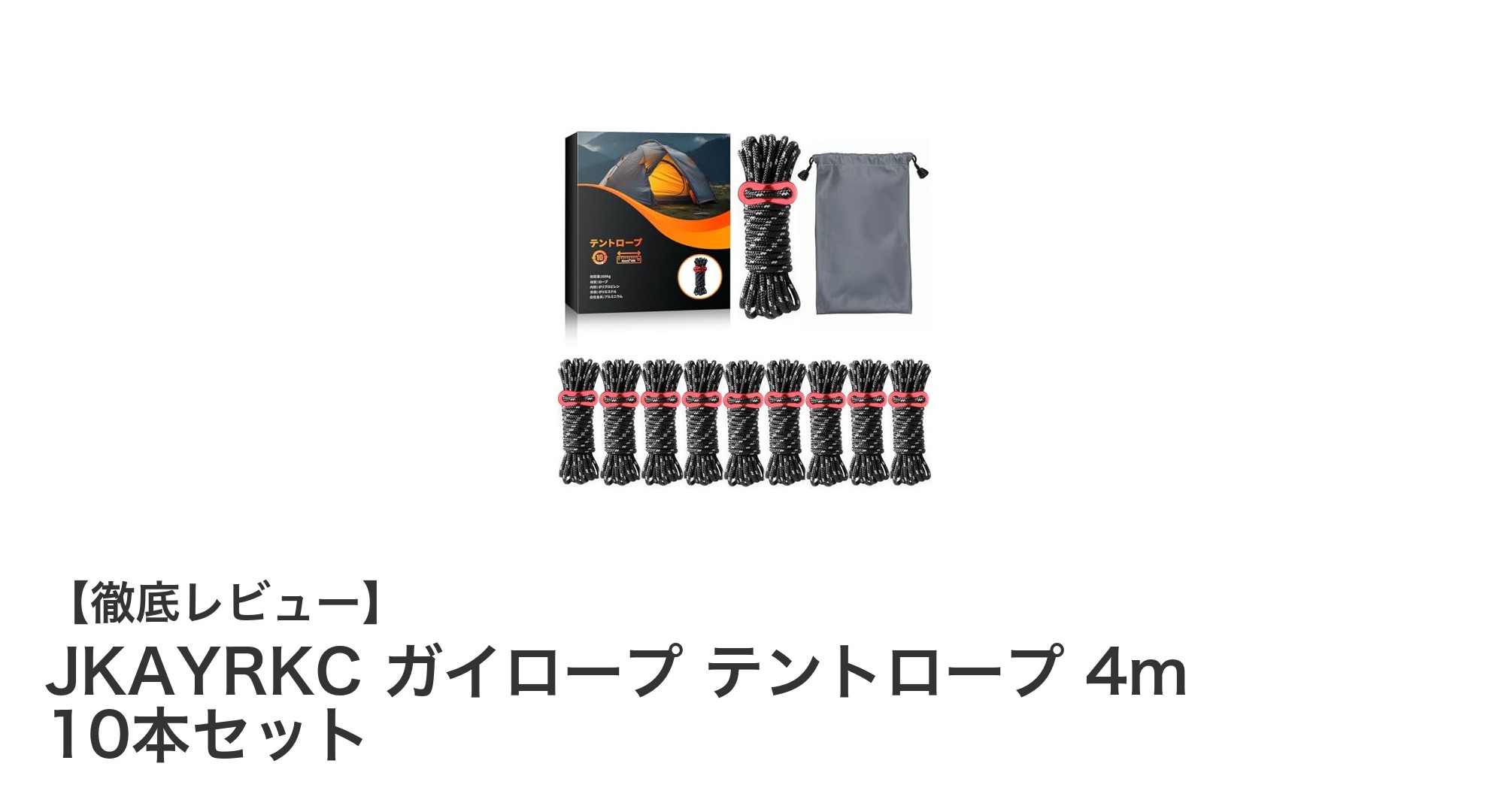 JKAYRKC ガイロープ テントロープ 4m 10本セットでキャンプの安心と快適を手に入れよう