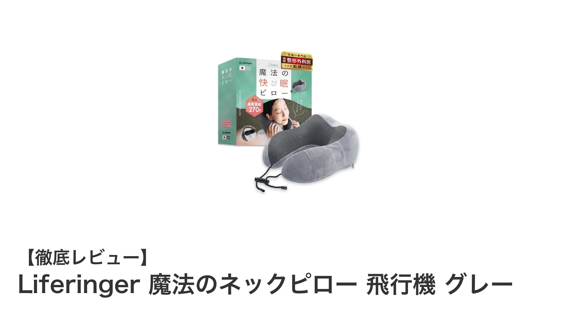 快適な空の旅を実現！Liferinger 魔法のネックピロー 飛行機 グレーの魅力とは？