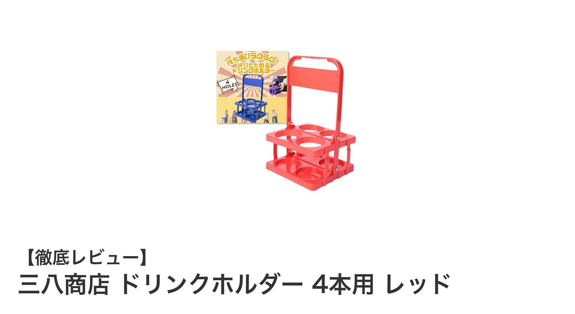 軽量＆コンパクト！三八商店の4本用ドリンクホルダーで快適な飲料持ち運びを実現