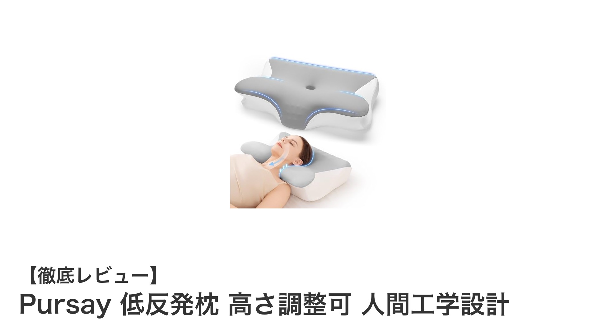 快適な眠りを追求するならPursay低反発枕！高さ調整と人間工学設計で理想のサポートを実現
