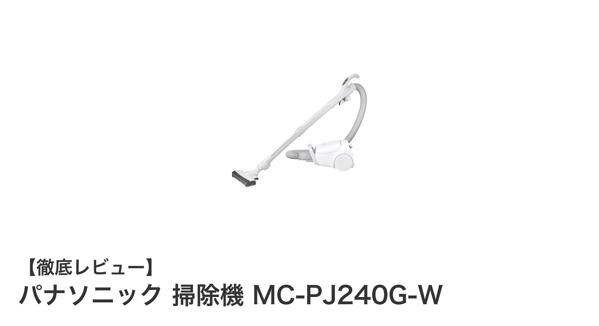パナソニック MC-PJ240G-W:快適掃除を実現する最新紙パック式キャニスター掃除機