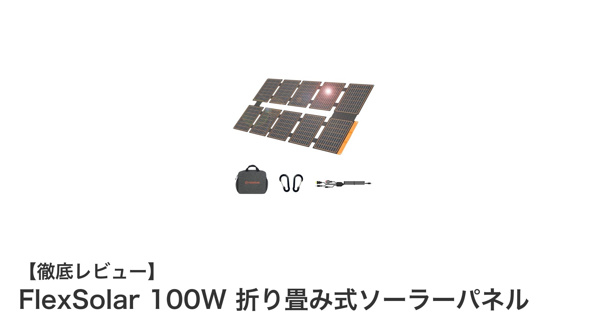 アウトドアや非常時に最適!FlexSolar 100W 折り畳み式ソーラーパネルの魅力とは?