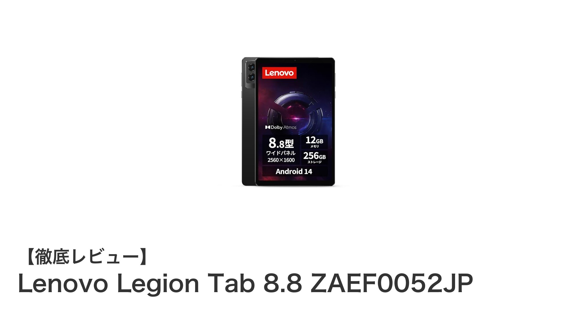 Lenovo Legion Tab 8.8 ZAEF0052JP:高性能と快適操作を両立した最新Androidタブレット