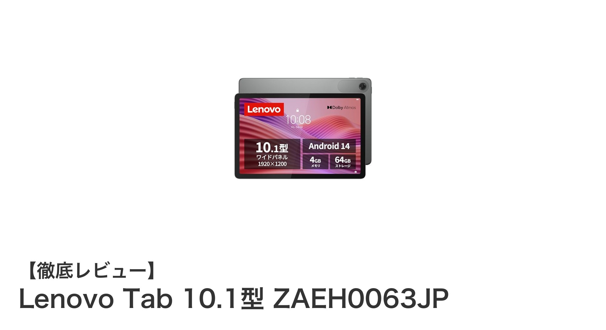 Lenovo Tab 10.1型 ZAEH0063JP:高性能と快適操作を両立した最新Wi-Fiタブレット