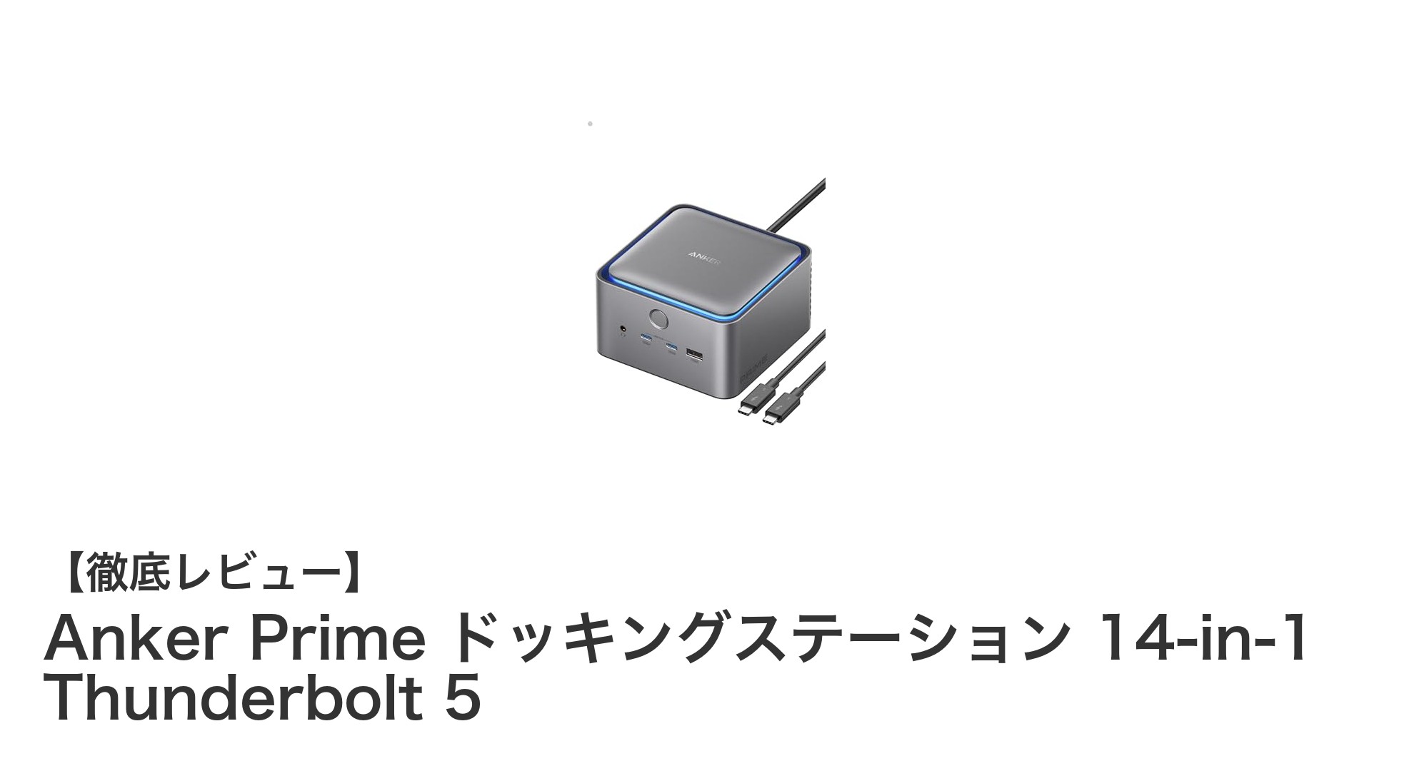 Anker Prime 14-in-1ドッキングステーションで全てのデバイスを一元管理！Thunderbolt 5対応で次世代の接続体験を実現