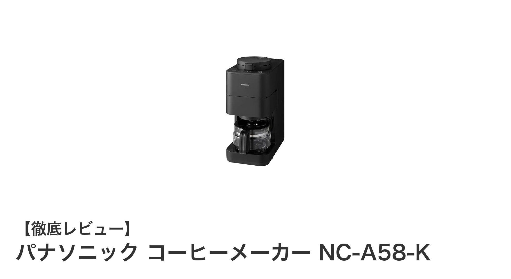 パナソニック NC-A58-K:挽きたての味わいと簡単お手入れが魅力の全自動コーヒーメーカー